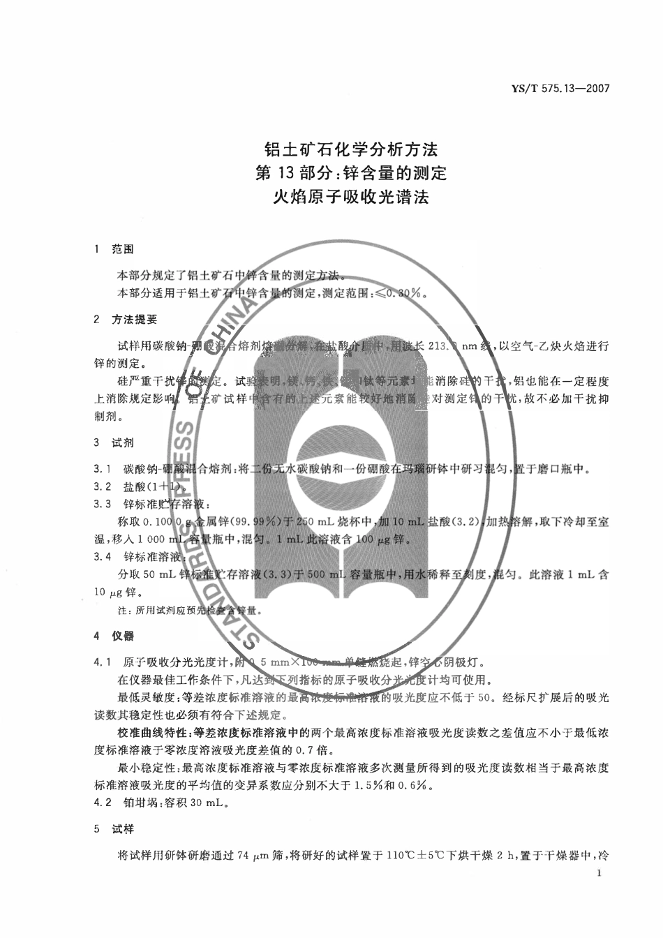 YST 575.13-2007 铝土矿石化学分析方法 第13部分:锌含量的测定 火焰原子吸收光谱法.pdf_第3页