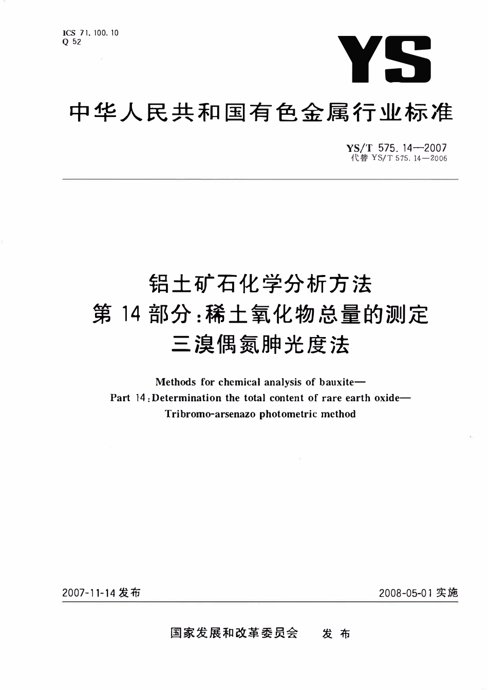 YST 575.14-2007 铝土矿石化学分析方法 第14部分:稀土氧化物总量的测定 三溴偶氮胂光度法.pdf_第1页