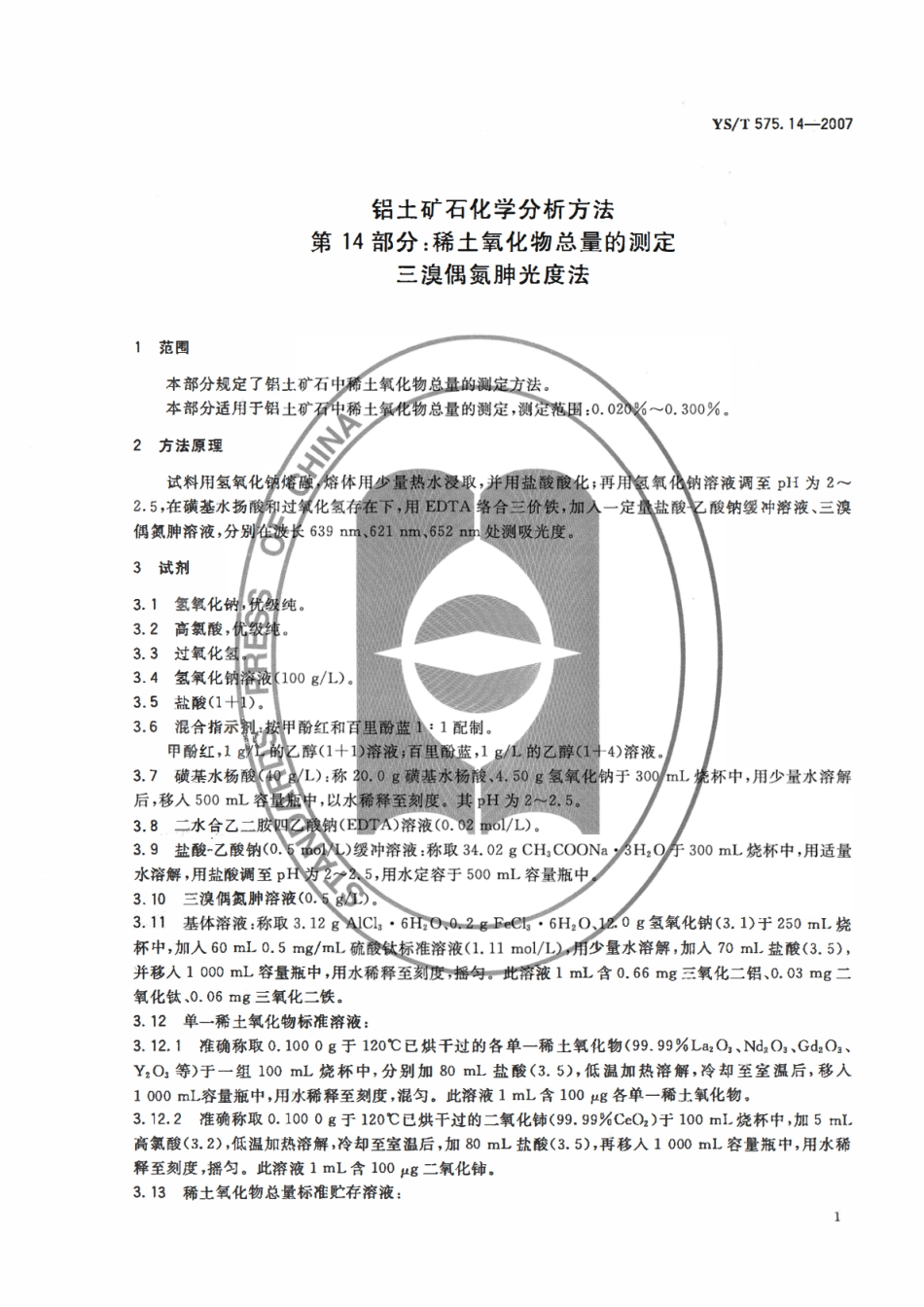 YST 575.14-2007 铝土矿石化学分析方法 第14部分:稀土氧化物总量的测定 三溴偶氮胂光度法.pdf_第3页