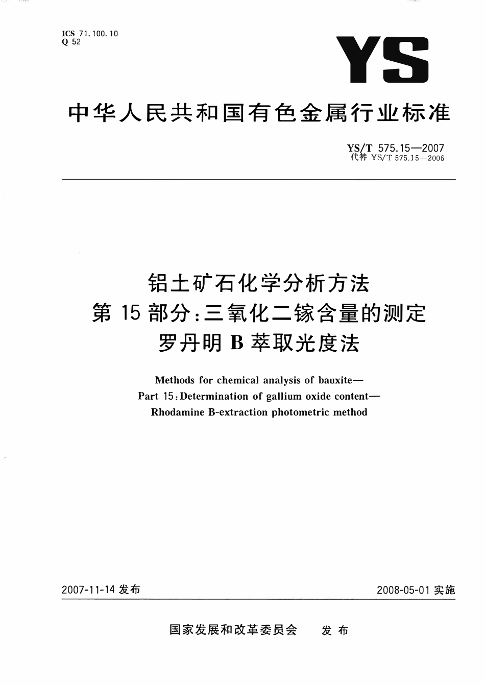 YST 575.15-2007 铝土矿石化学分析方法 第15部分:三氧化二镓含量的测定 罗丹明B萃取光度法.pdf_第1页