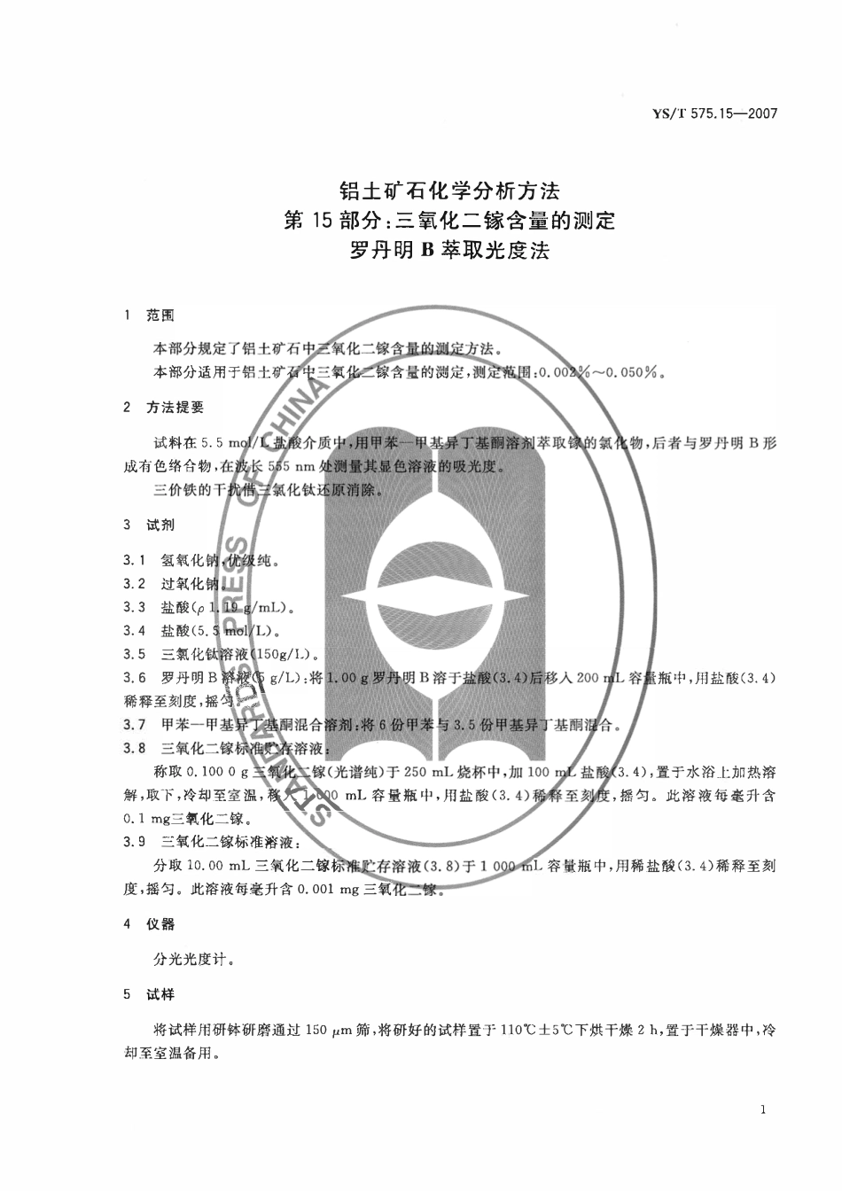 YST 575.15-2007 铝土矿石化学分析方法 第15部分:三氧化二镓含量的测定 罗丹明B萃取光度法.pdf_第3页