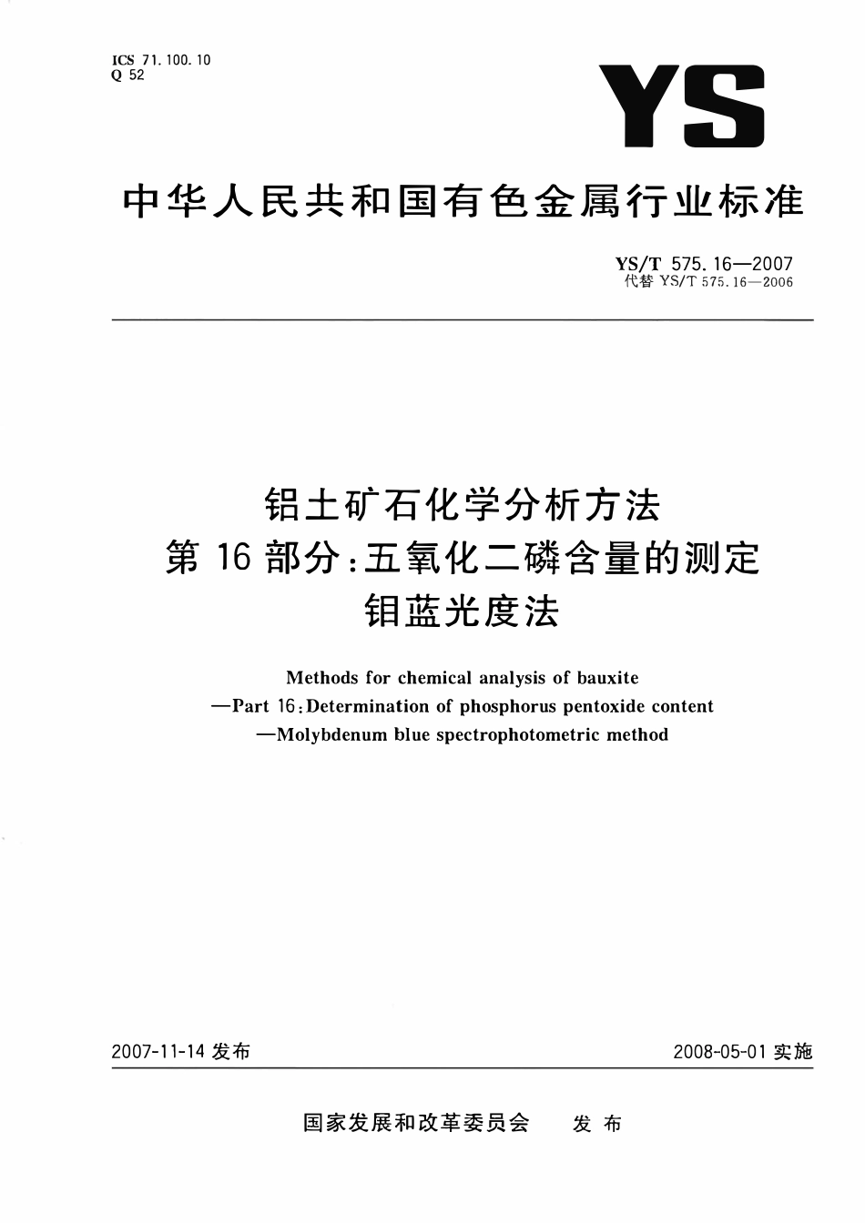 YST 575.16-2007 铝土矿石化学分析方法 第16部分:五氧化二磷含量的测定 钼蓝光度法.pdf_第1页