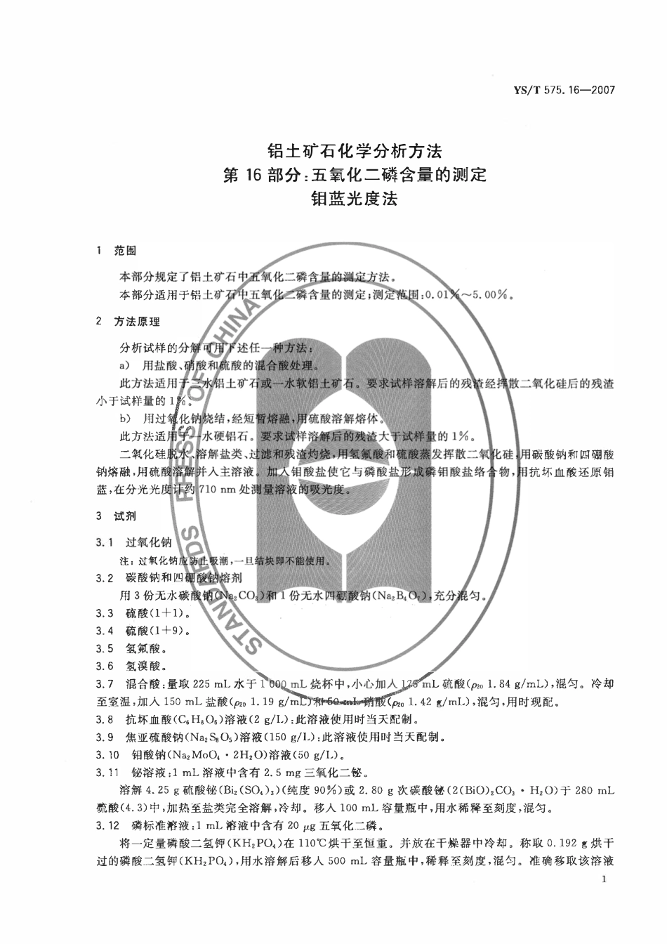 YST 575.16-2007 铝土矿石化学分析方法 第16部分:五氧化二磷含量的测定 钼蓝光度法.pdf_第3页