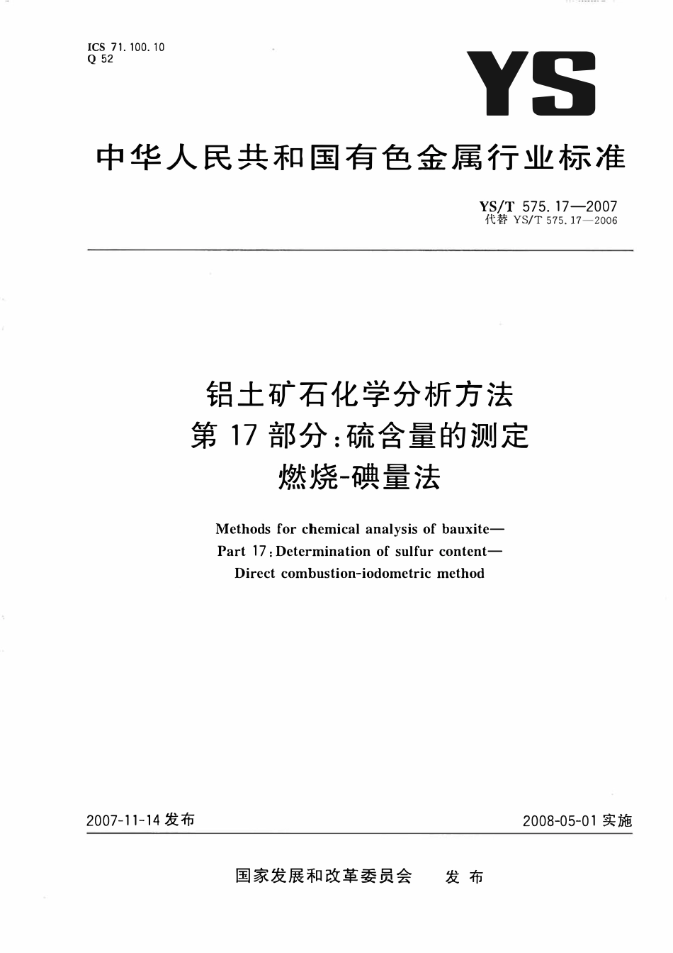 YST 575.17-2007 铝土矿石化学分析方法 第17部分:硫含量的测定 燃烧-碘量法.pdf_第1页