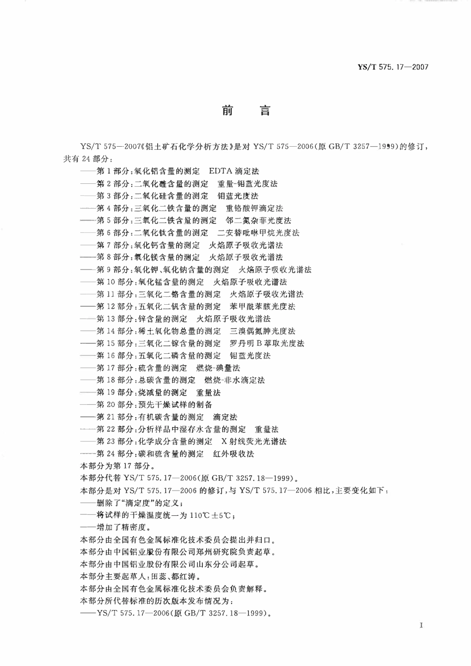 YST 575.17-2007 铝土矿石化学分析方法 第17部分:硫含量的测定 燃烧-碘量法.pdf_第2页