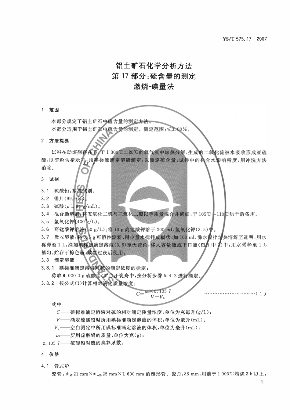 YST 575.17-2007 铝土矿石化学分析方法 第17部分:硫含量的测定 燃烧-碘量法.pdf_第3页