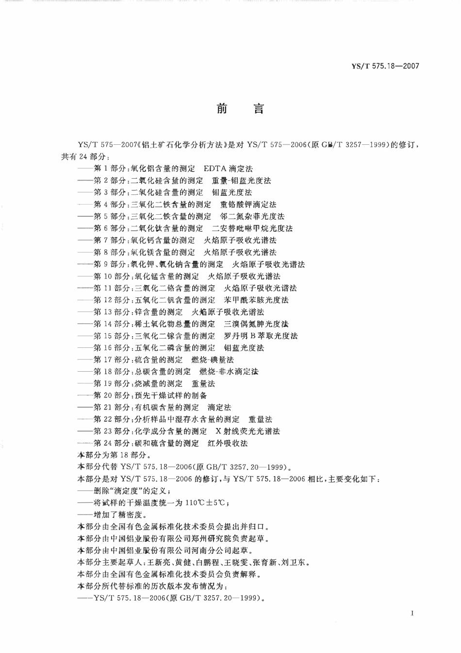 YST 575.18-2007 铝土矿石化学分析方法 第18部分:总碳含量的测定 燃烧-非水滴定法.pdf_第2页