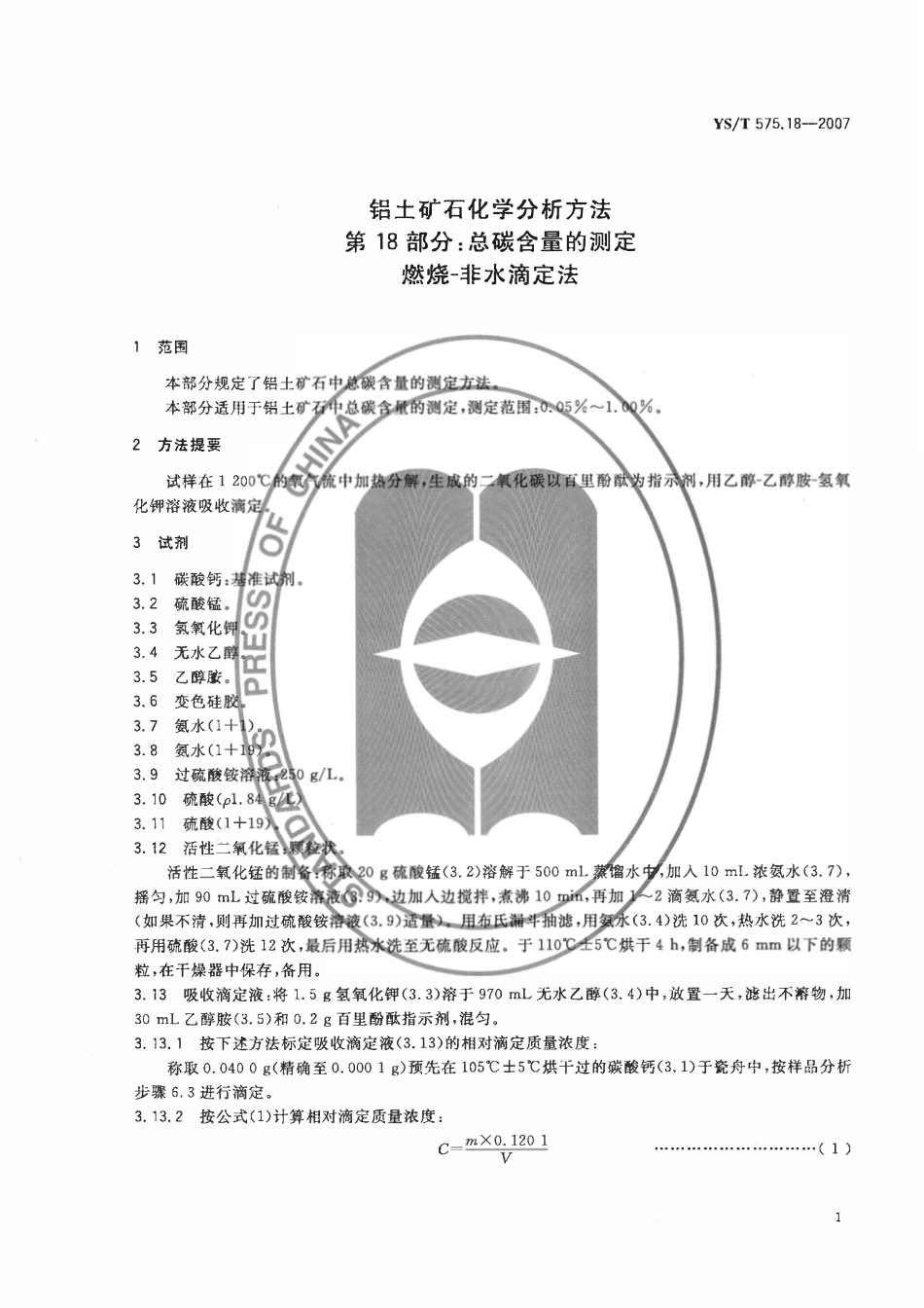 YST 575.18-2007 铝土矿石化学分析方法 第18部分:总碳含量的测定 燃烧-非水滴定法.pdf_第3页