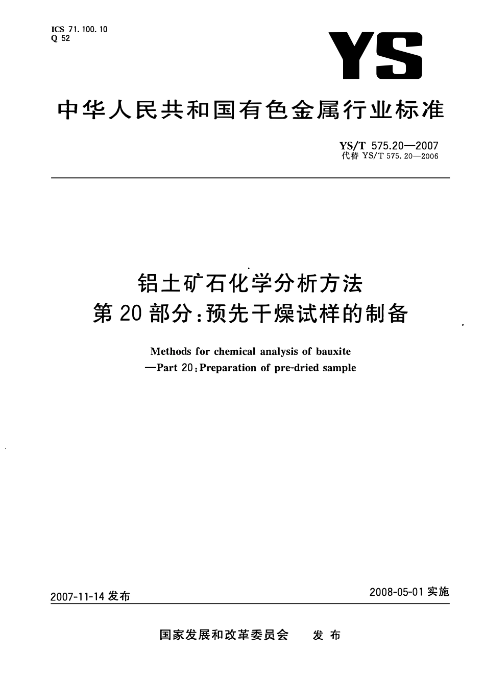 YST 575.20-2007 铝土矿石化学分析方法 第20部分:预先干燥试样的制备.pdf_第1页