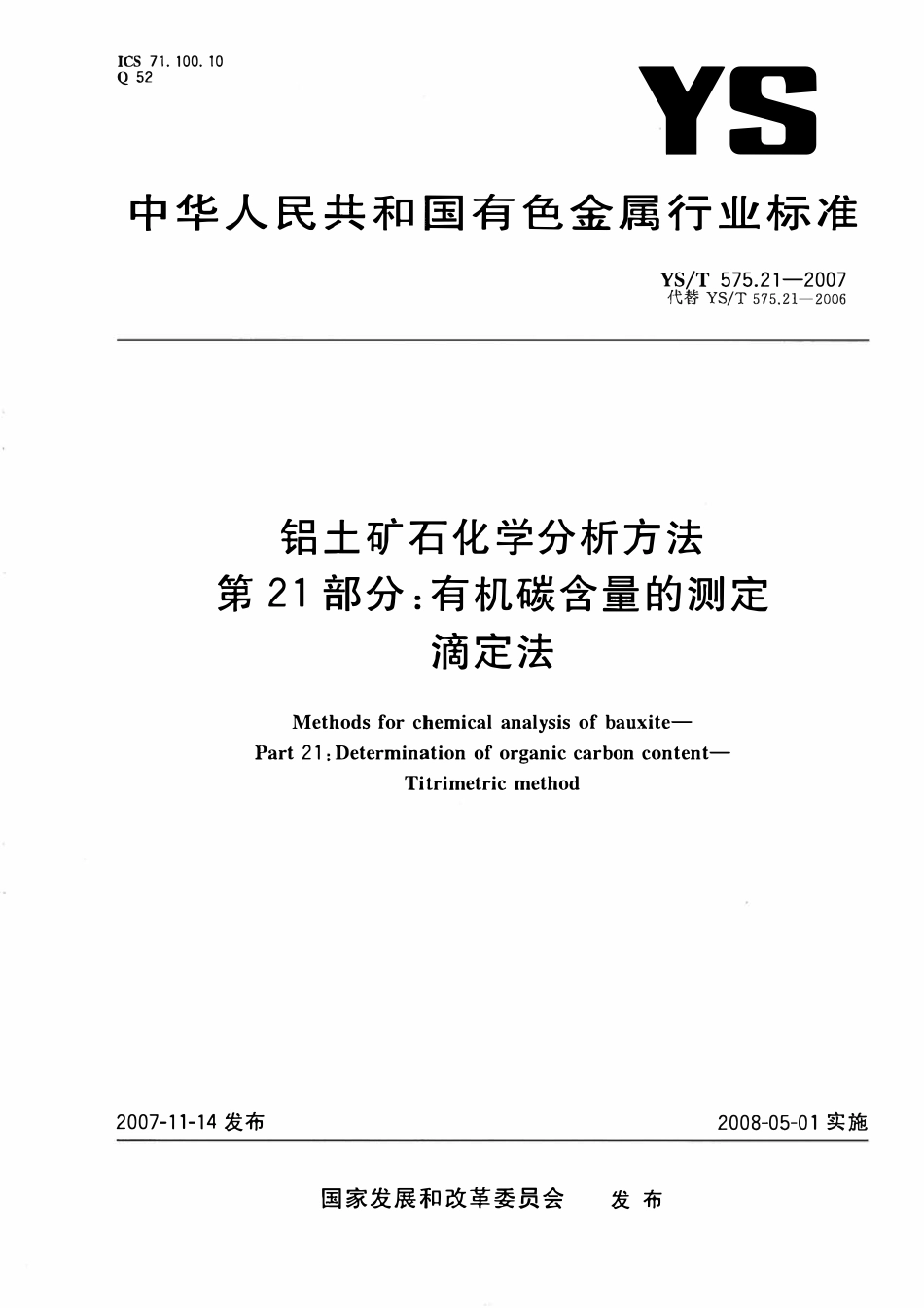 YST 575.21-2007 铝土矿石化学分析方法 第21部分:有机碳含量的测定 滴定法.pdf_第1页