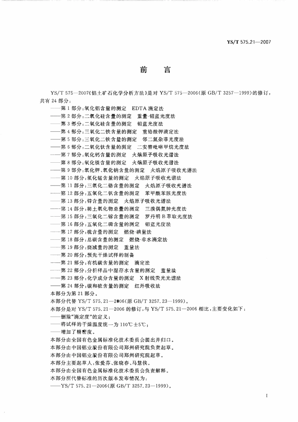 YST 575.21-2007 铝土矿石化学分析方法 第21部分:有机碳含量的测定 滴定法.pdf_第2页