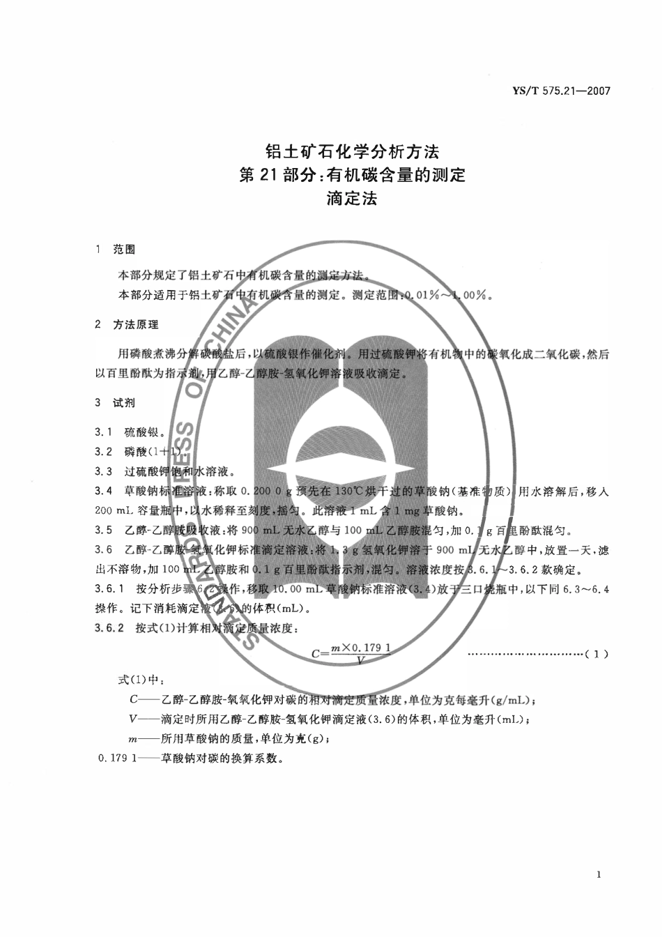 YST 575.21-2007 铝土矿石化学分析方法 第21部分:有机碳含量的测定 滴定法.pdf_第3页