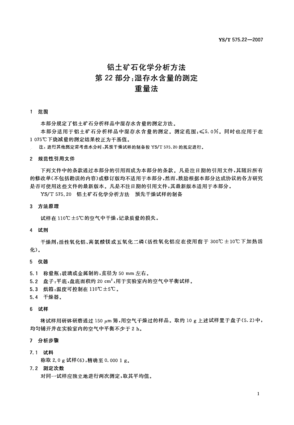 YST 575.22-2007 铝土矿石化学分析方法 第22部分:湿存水含量的测定 重量法.pdf_第3页