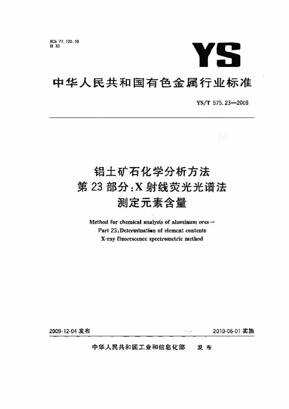 YST 575.23-2009 铝土矿石化学分析方法 第23部分:X射线荧光光谱法测定元素含量.pdf_第1页