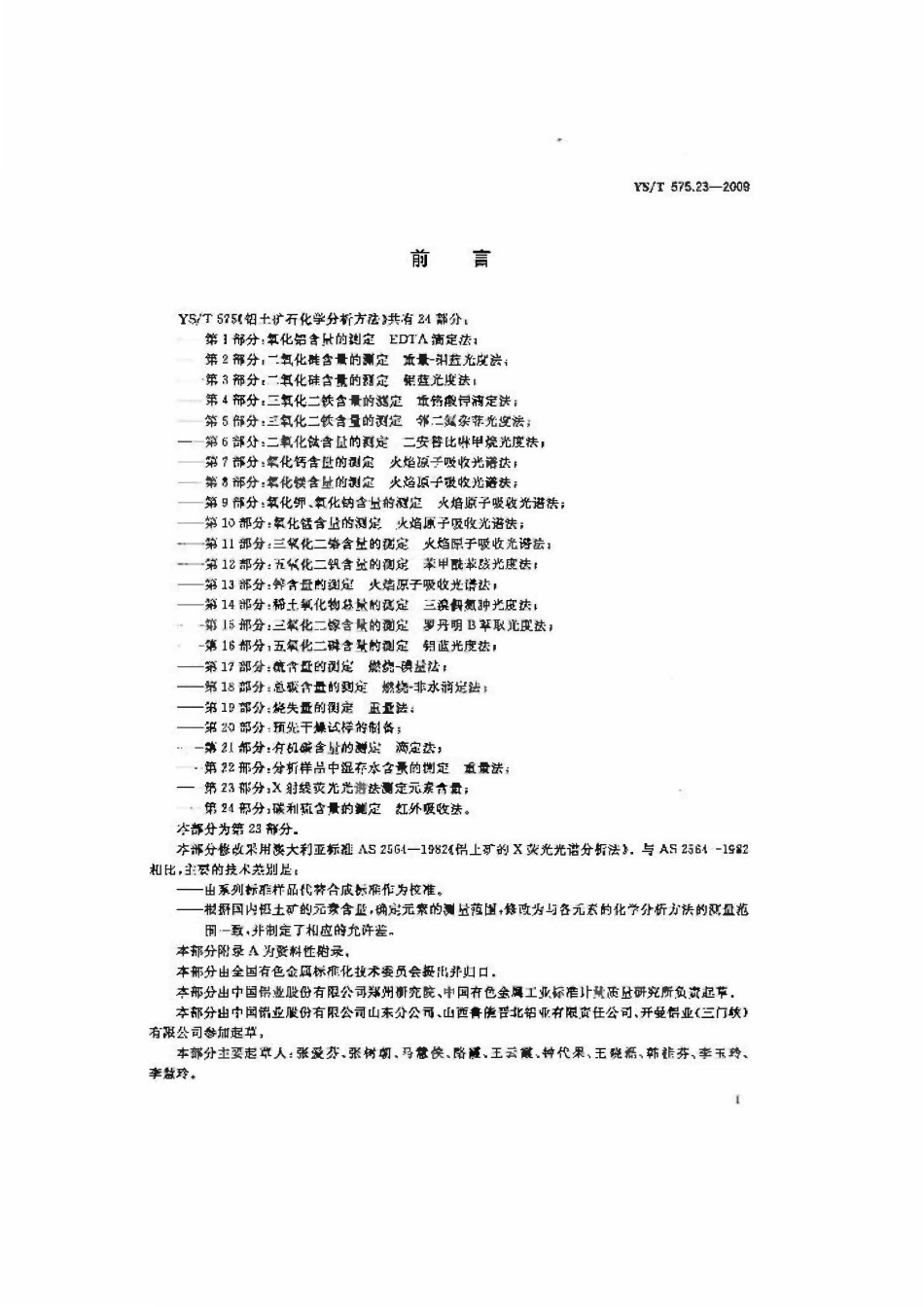 YST 575.23-2009 铝土矿石化学分析方法 第23部分:X射线荧光光谱法测定元素含量.pdf_第2页