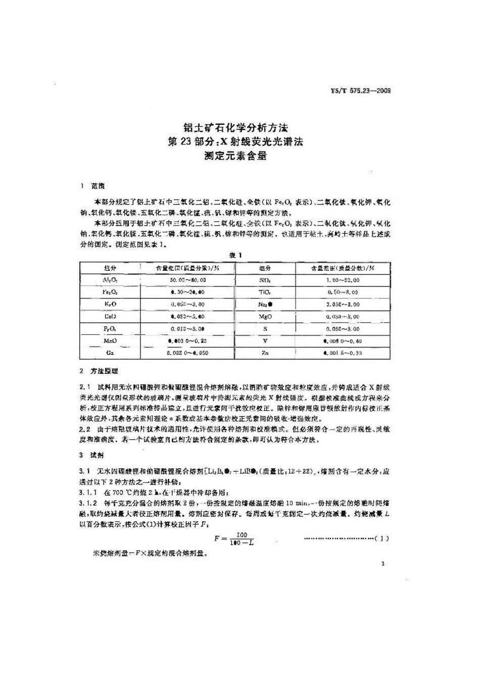 YST 575.23-2009 铝土矿石化学分析方法 第23部分:X射线荧光光谱法测定元素含量.pdf_第3页