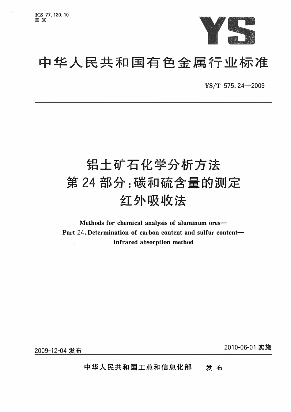 YST 575.24-2009 铝土矿石化学分析方法 第24部分:碳和硫含量的测定 红外吸收法.pdf_第1页