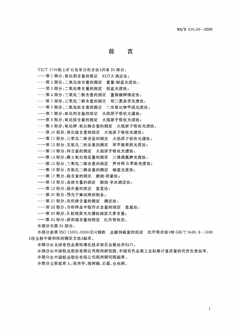 YST 575.24-2009 铝土矿石化学分析方法 第24部分:碳和硫含量的测定 红外吸收法.pdf_第2页