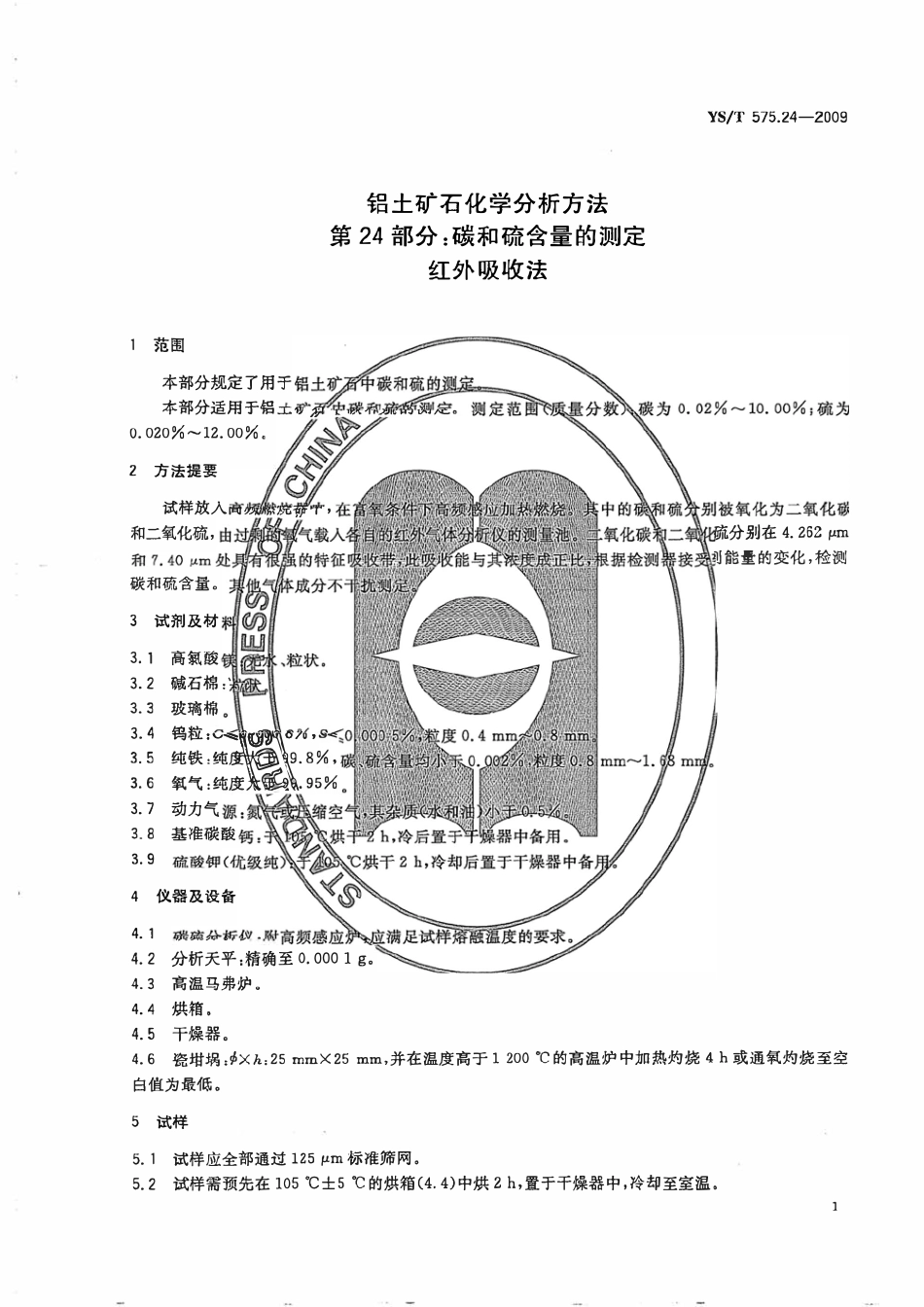 YST 575.24-2009 铝土矿石化学分析方法 第24部分:碳和硫含量的测定 红外吸收法.pdf_第3页