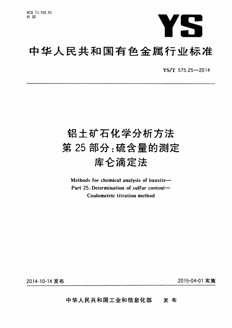 YST 575.25-2014 铝土矿石化学分析方法 第25部分：硫含量的测定库仑滴定法.pdf_第1页