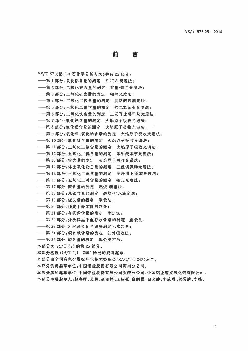 YST 575.25-2014 铝土矿石化学分析方法 第25部分：硫含量的测定库仑滴定法.pdf_第2页