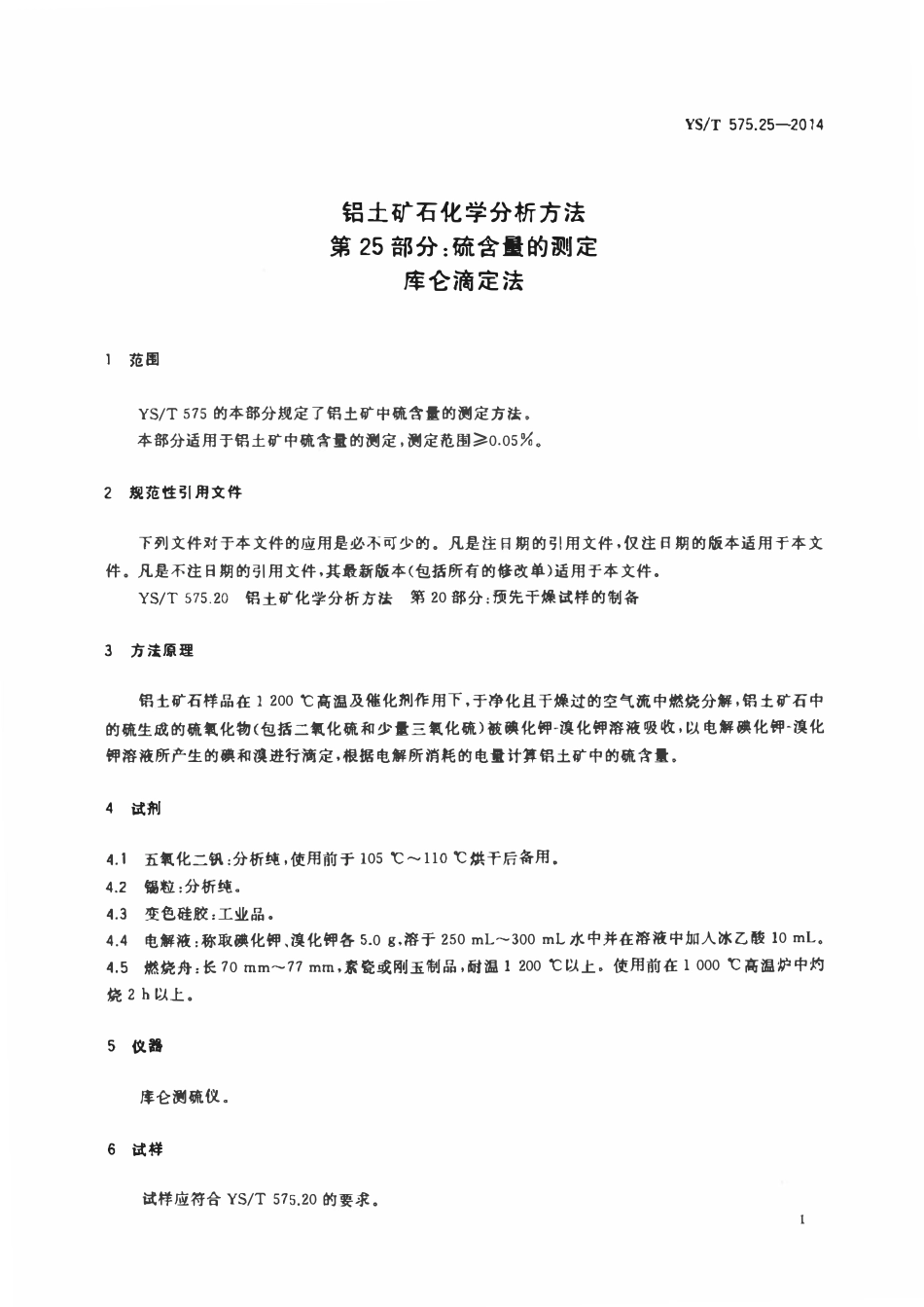 YST 575.25-2014 铝土矿石化学分析方法 第25部分：硫含量的测定库仑滴定法.pdf_第3页