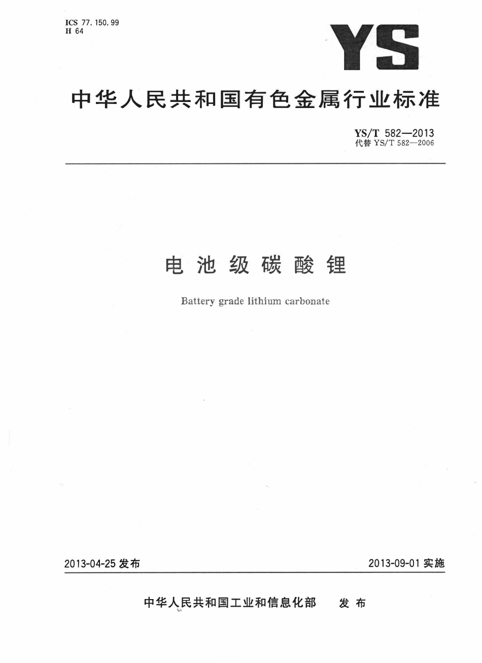 YST 582-2013 电池级碳酸锂.pdf_第1页