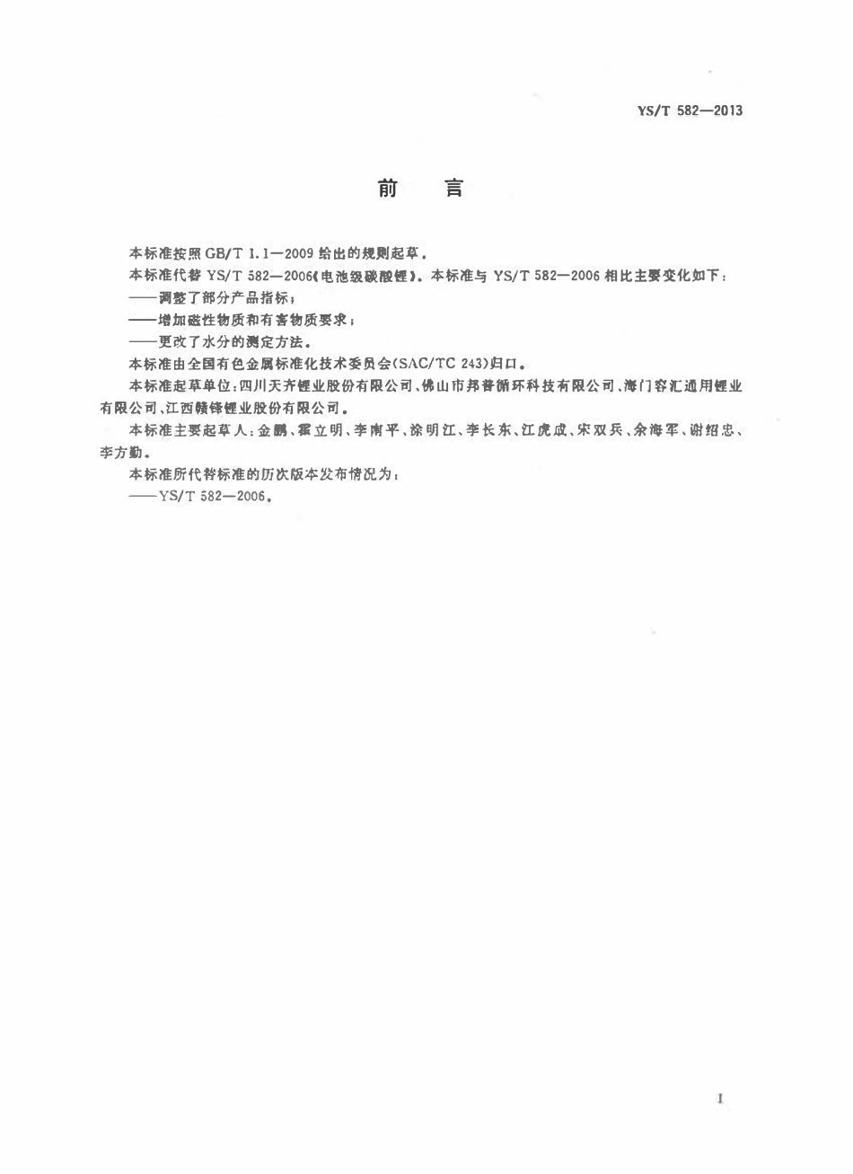 YST 582-2013 电池级碳酸锂.pdf_第2页
