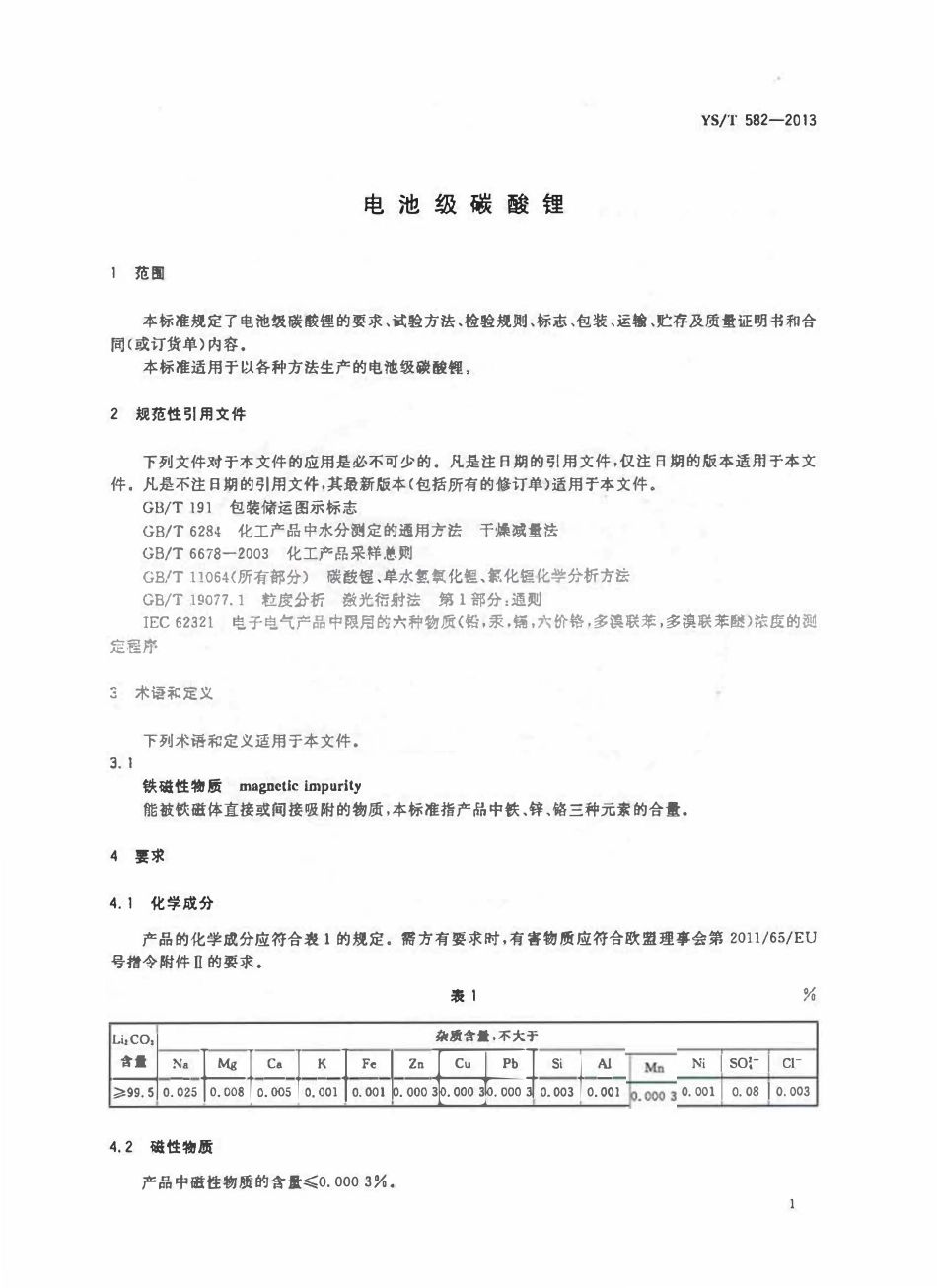 YST 582-2013 电池级碳酸锂.pdf_第3页