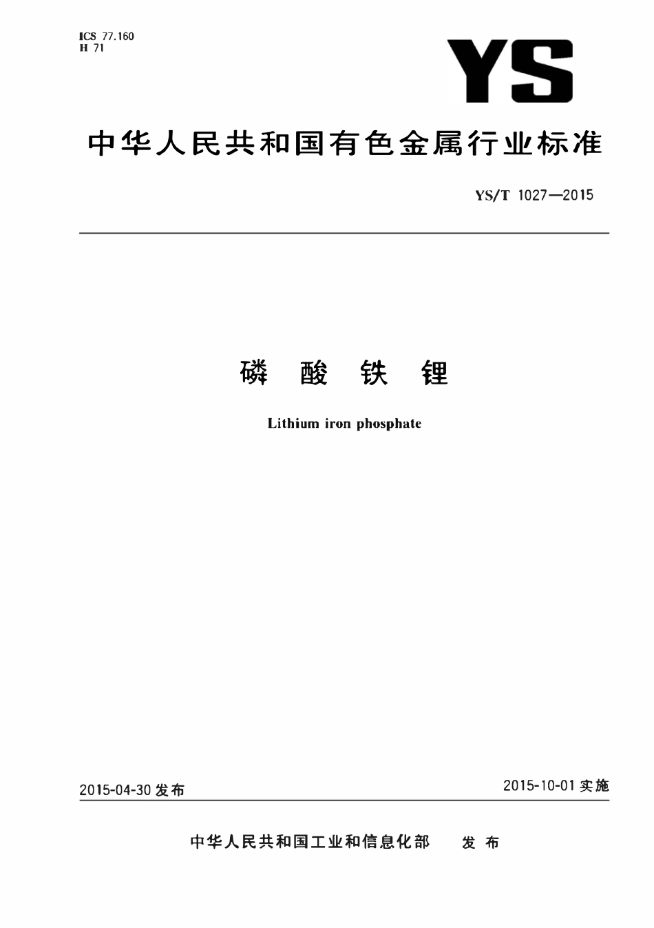 YST 1027-2015 磷酸铁锂.pdf_第1页