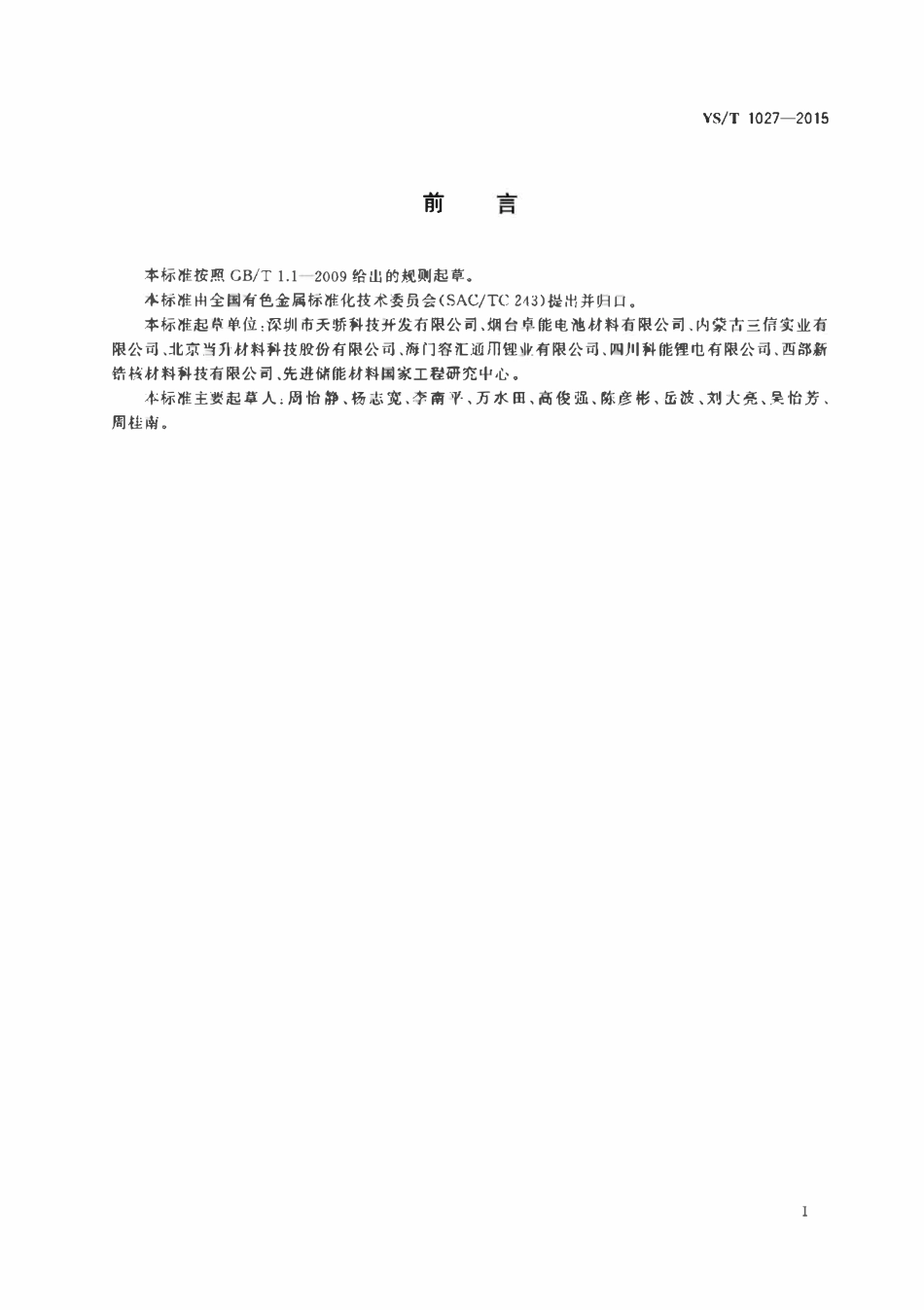 YST 1027-2015 磷酸铁锂.pdf_第2页