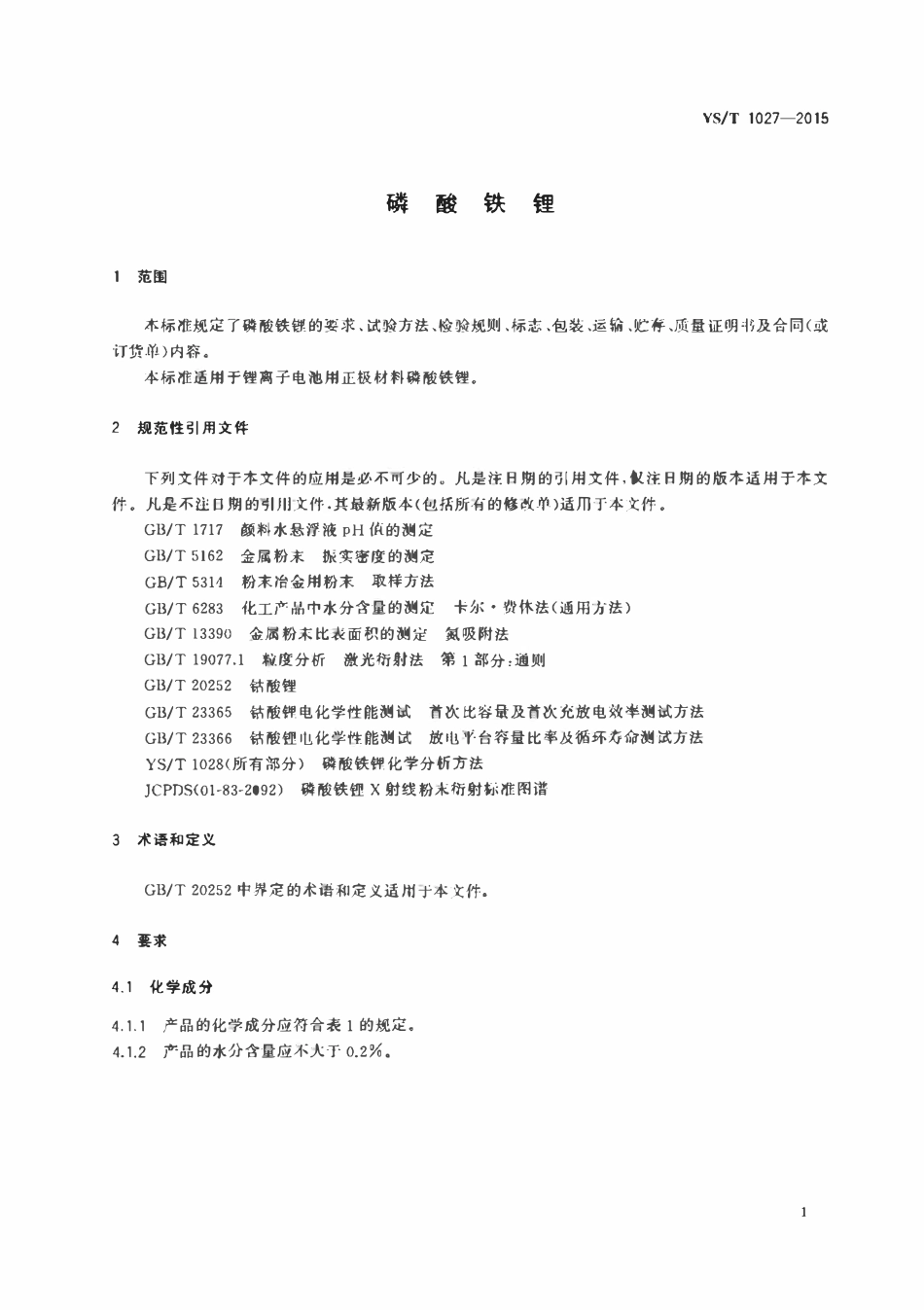 YST 1027-2015 磷酸铁锂.pdf_第3页