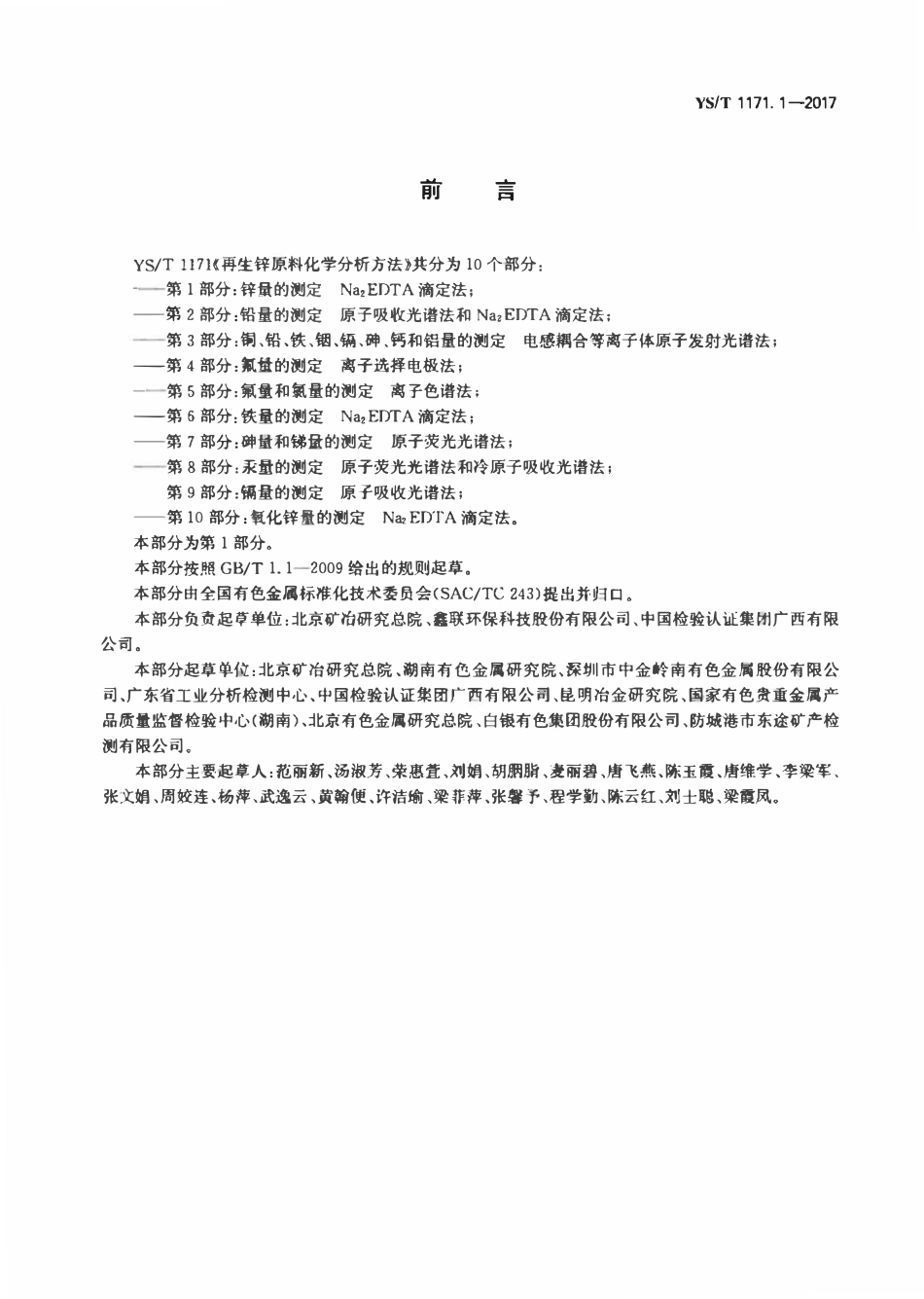 YST 1171.1-2017 再生锌原料化学分析方法 第1部分:锌量的测定Na2EDTA滴定法.pdf_第2页