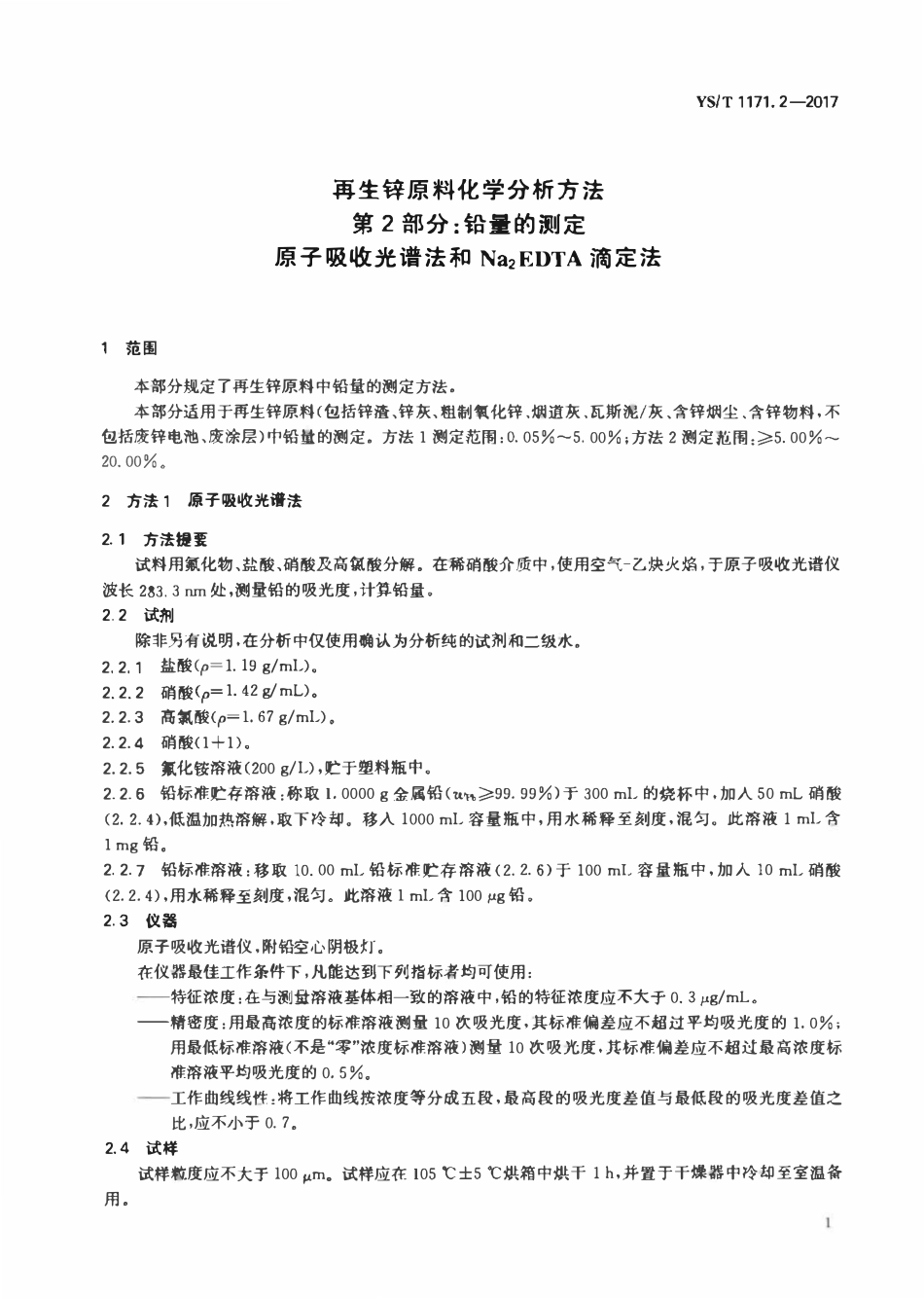 YST 1171.2-2017 再生锌原料化学分析方法 第2部分:铅量的测定原子吸收光谱法和Na2EDTA滴定法.pdf_第3页