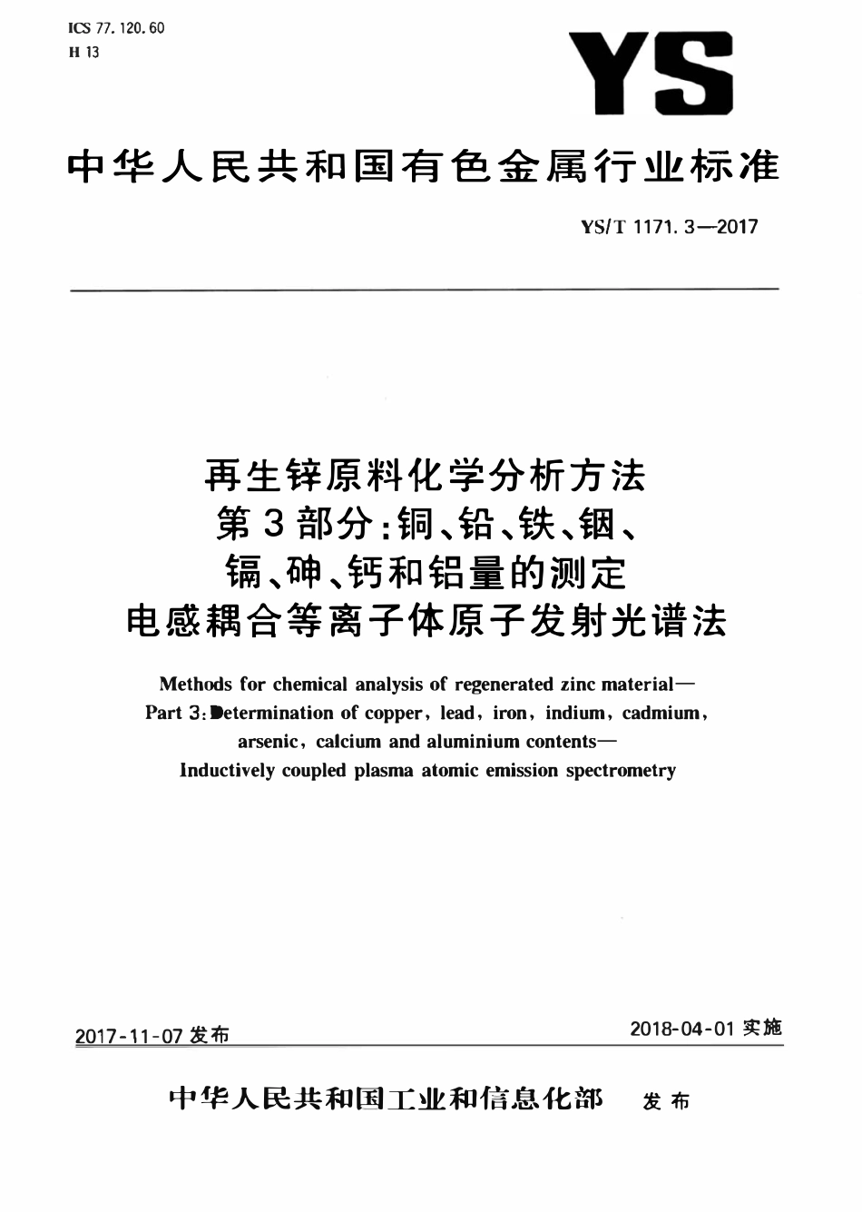 YST 1171.3-2017 再生锌原料化学分析方法 第3部分：铜、铅、铁、铟、镉、砷、钙和铝量的测定电感耦合等离子体原子发射光谱法.pdf_第1页