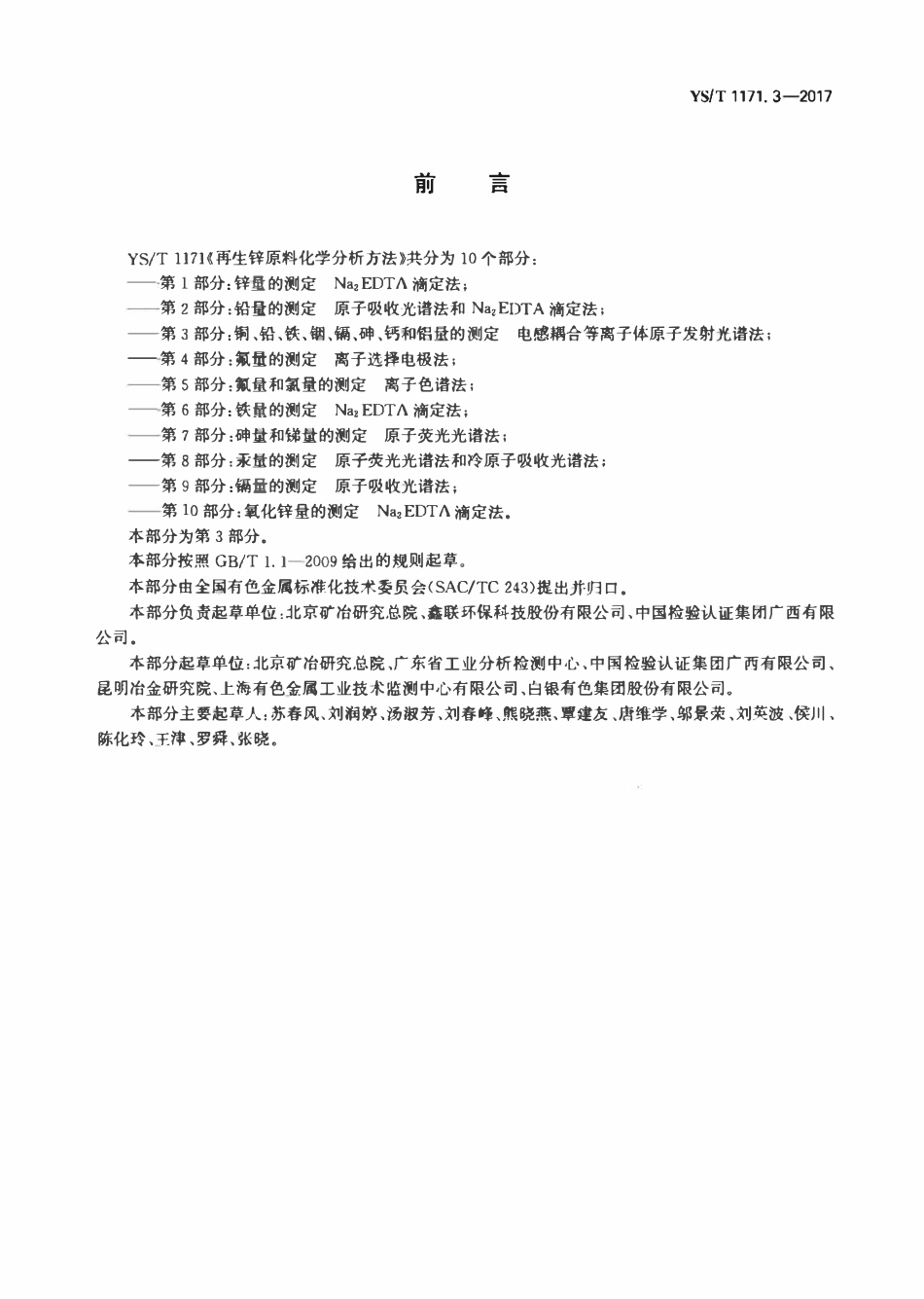 YST 1171.3-2017 再生锌原料化学分析方法 第3部分：铜、铅、铁、铟、镉、砷、钙和铝量的测定电感耦合等离子体原子发射光谱法.pdf_第2页