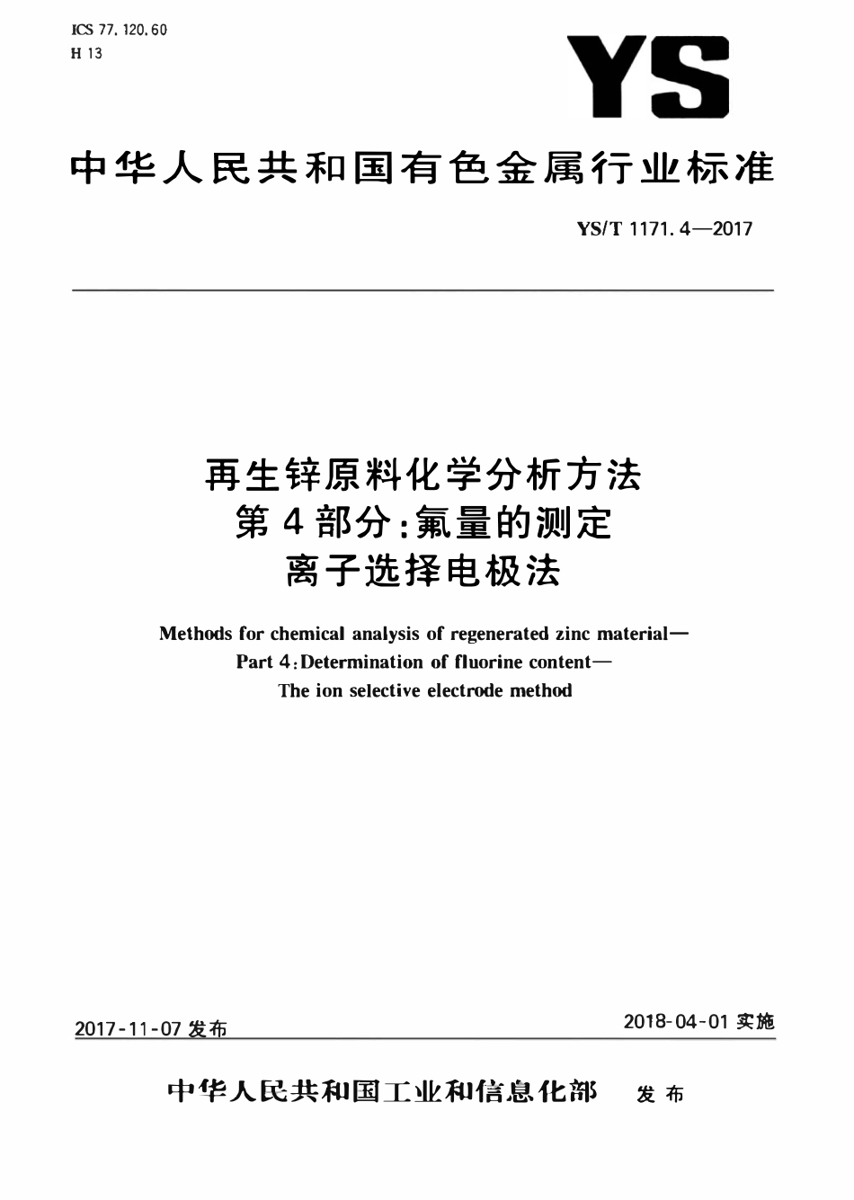 YST 1171.4-2017 再生锌原料化学分析方法 第4部分：氟量的测定离子选择电极法.pdf_第1页