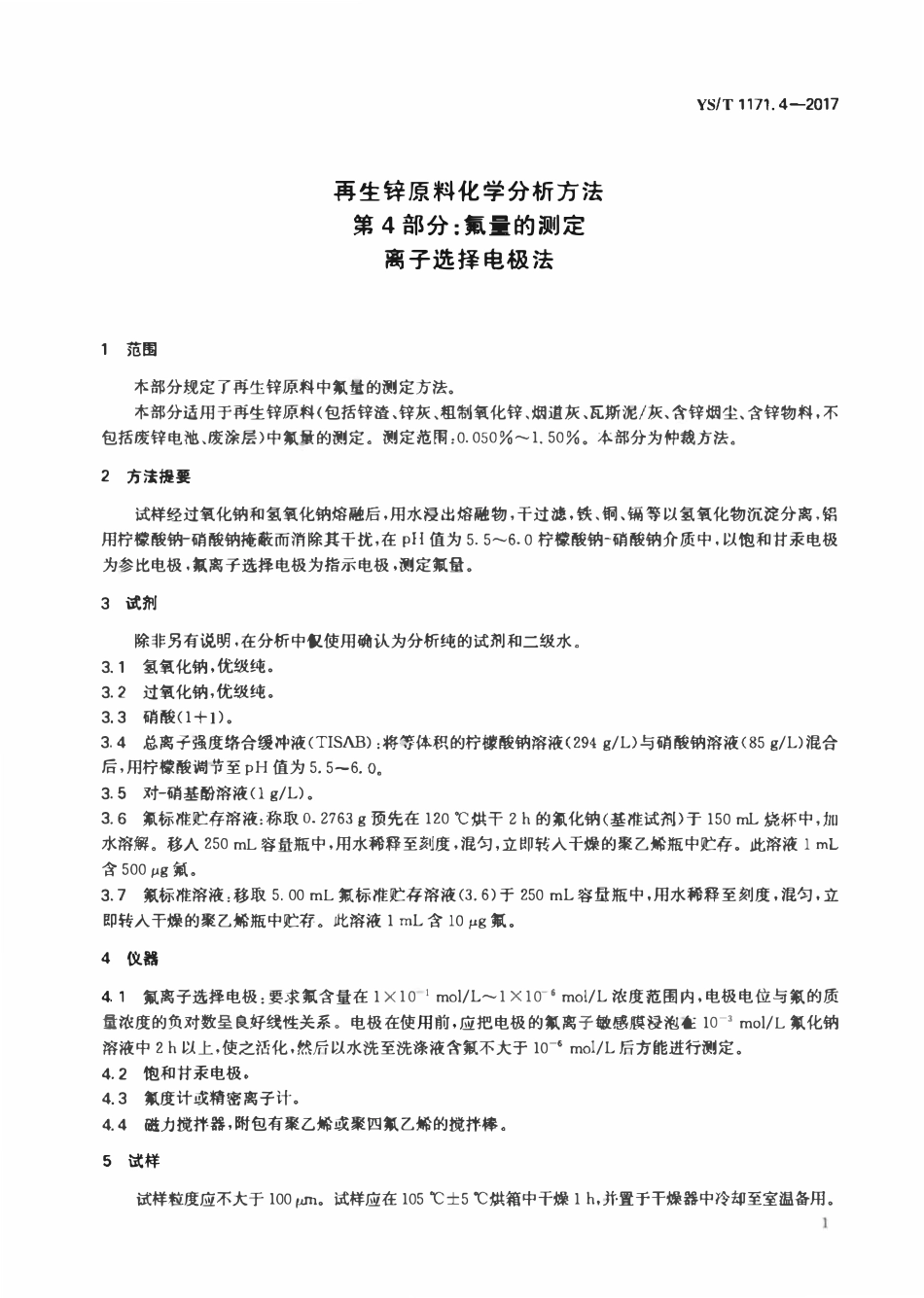 YST 1171.4-2017 再生锌原料化学分析方法 第4部分：氟量的测定离子选择电极法.pdf_第3页