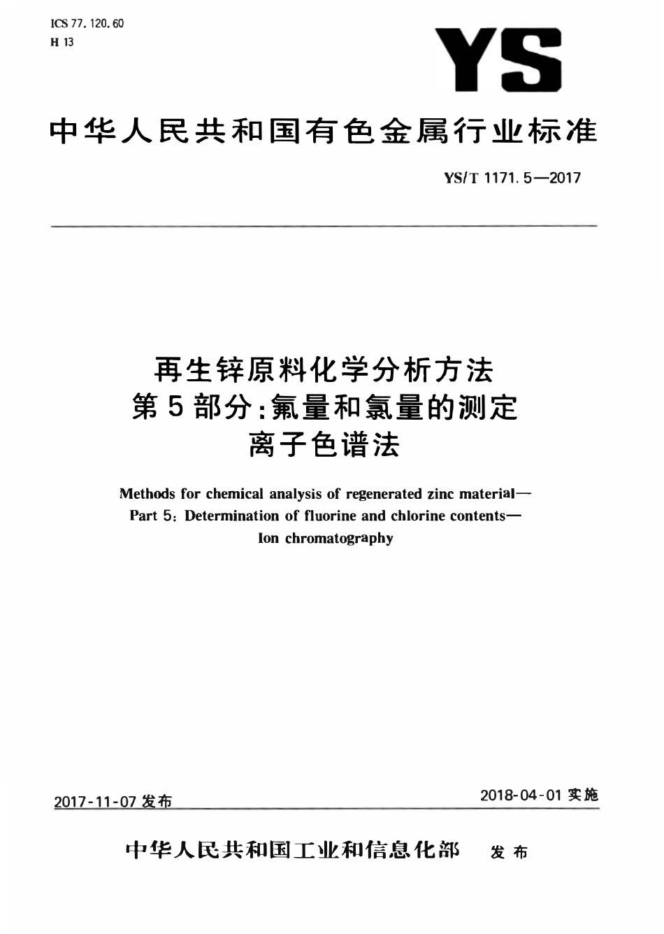 YST 1171.5-2017 再生锌原料化学分析方法 第5部分:氟量和氯量的测定离子色谱法.pdf_第1页