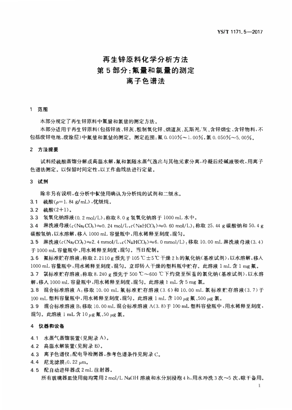 YST 1171.5-2017 再生锌原料化学分析方法 第5部分:氟量和氯量的测定离子色谱法.pdf_第3页