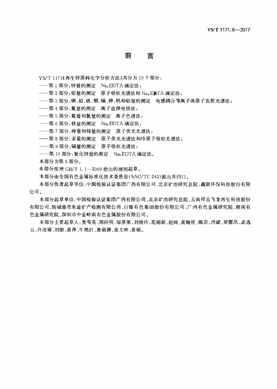 YST 1171.6-2017 再生锌原料化学分析方法 第6部分：铁量的测定Na2EDTA滴定法.pdf_第2页