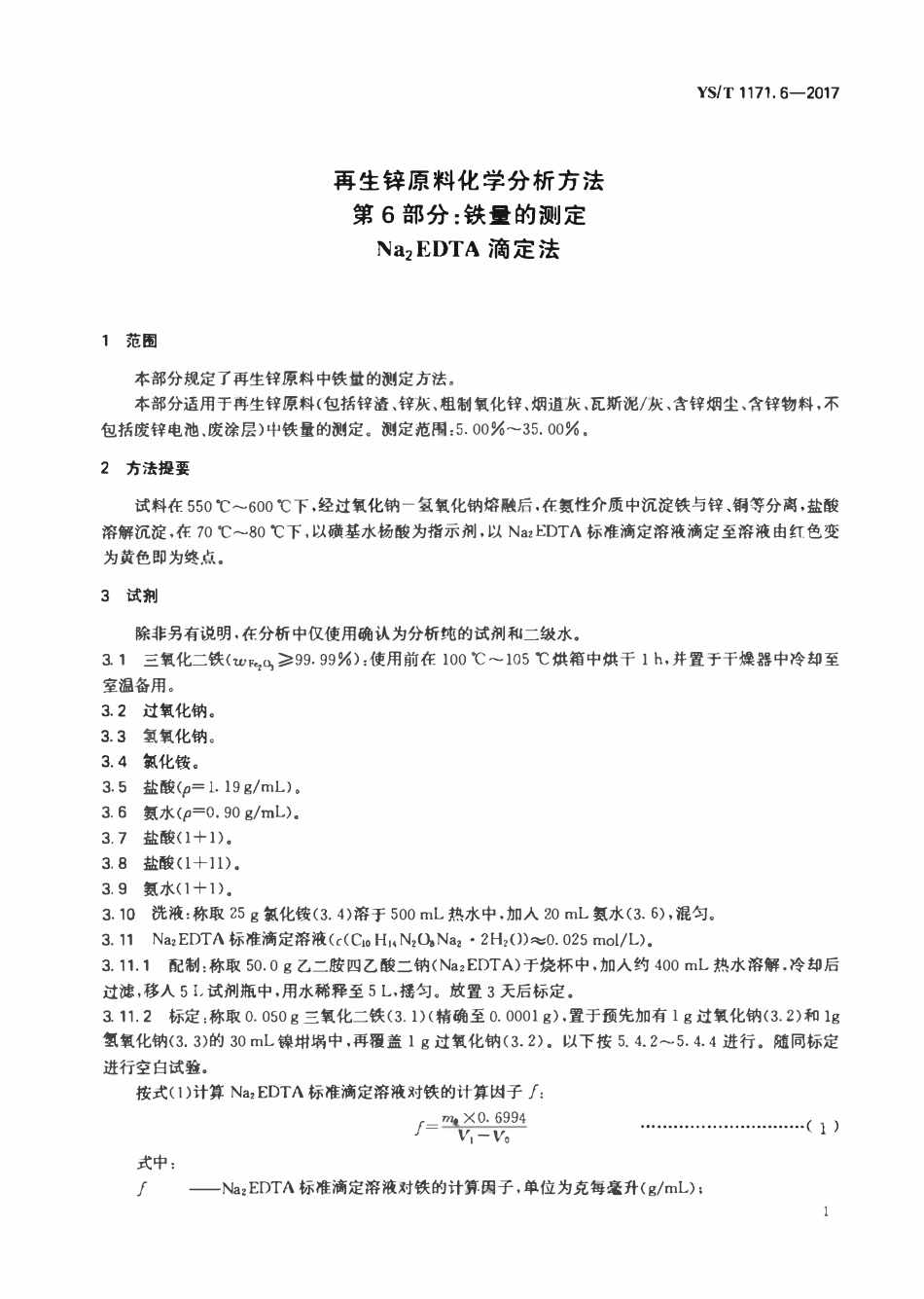 YST 1171.6-2017 再生锌原料化学分析方法 第6部分：铁量的测定Na2EDTA滴定法.pdf_第3页