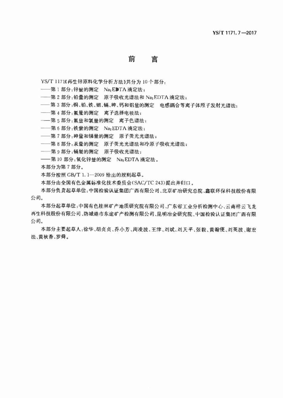YST 1171.7-2017 再生锌原料化学分析方法 第7部分：砷量和锑量的测定原子荧光光谱法.pdf_第2页