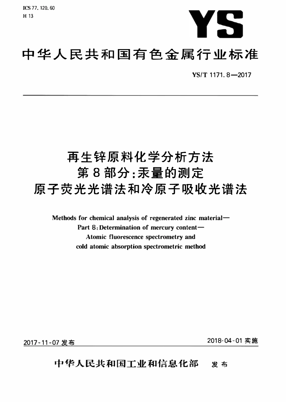 YST 1171.8-2017 再生锌原料化学分析方法 第8部分:汞量的测定原子荧光光谱法和冷原子吸收光谱法.pdf_第1页