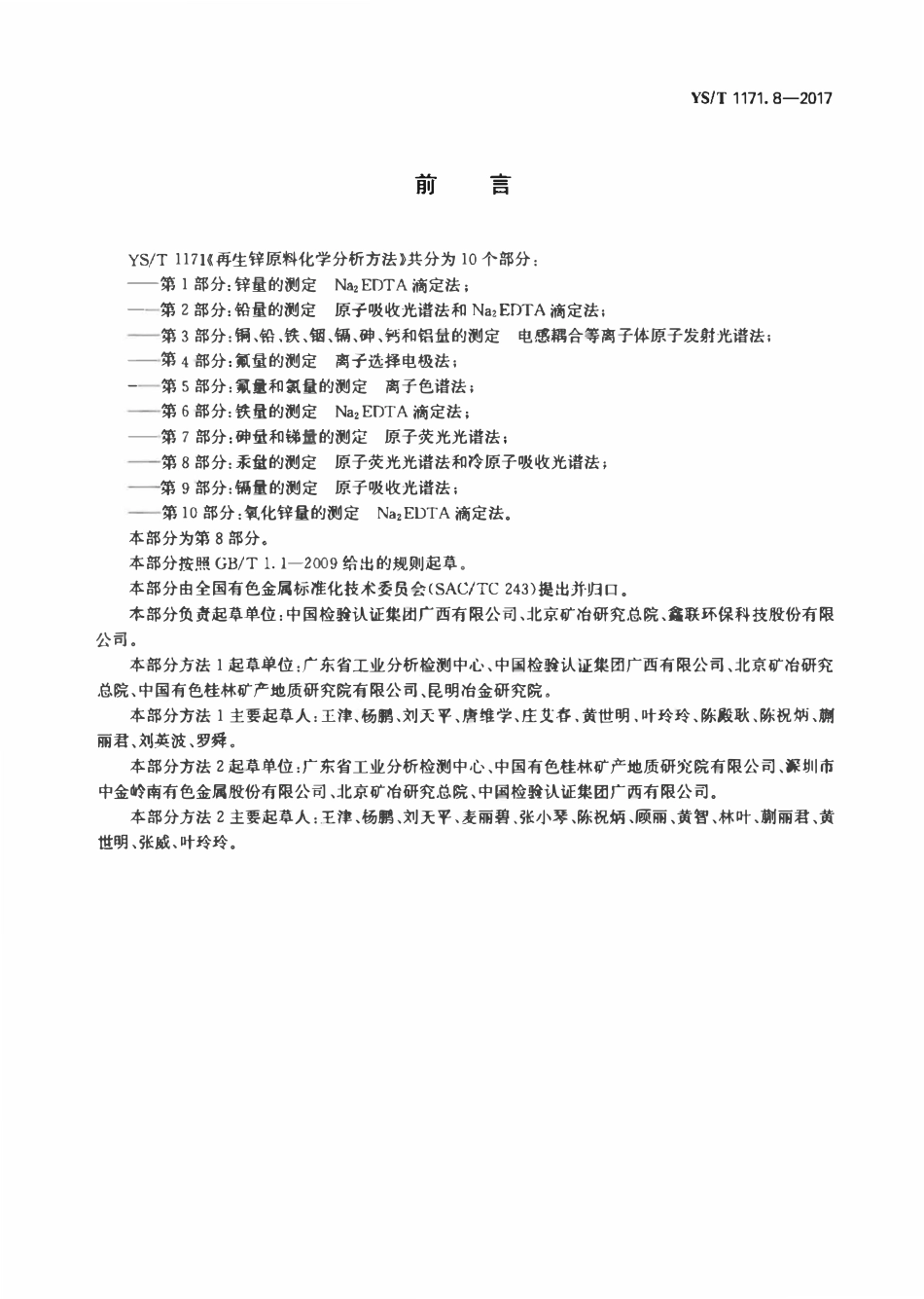 YST 1171.8-2017 再生锌原料化学分析方法 第8部分:汞量的测定原子荧光光谱法和冷原子吸收光谱法.pdf_第2页