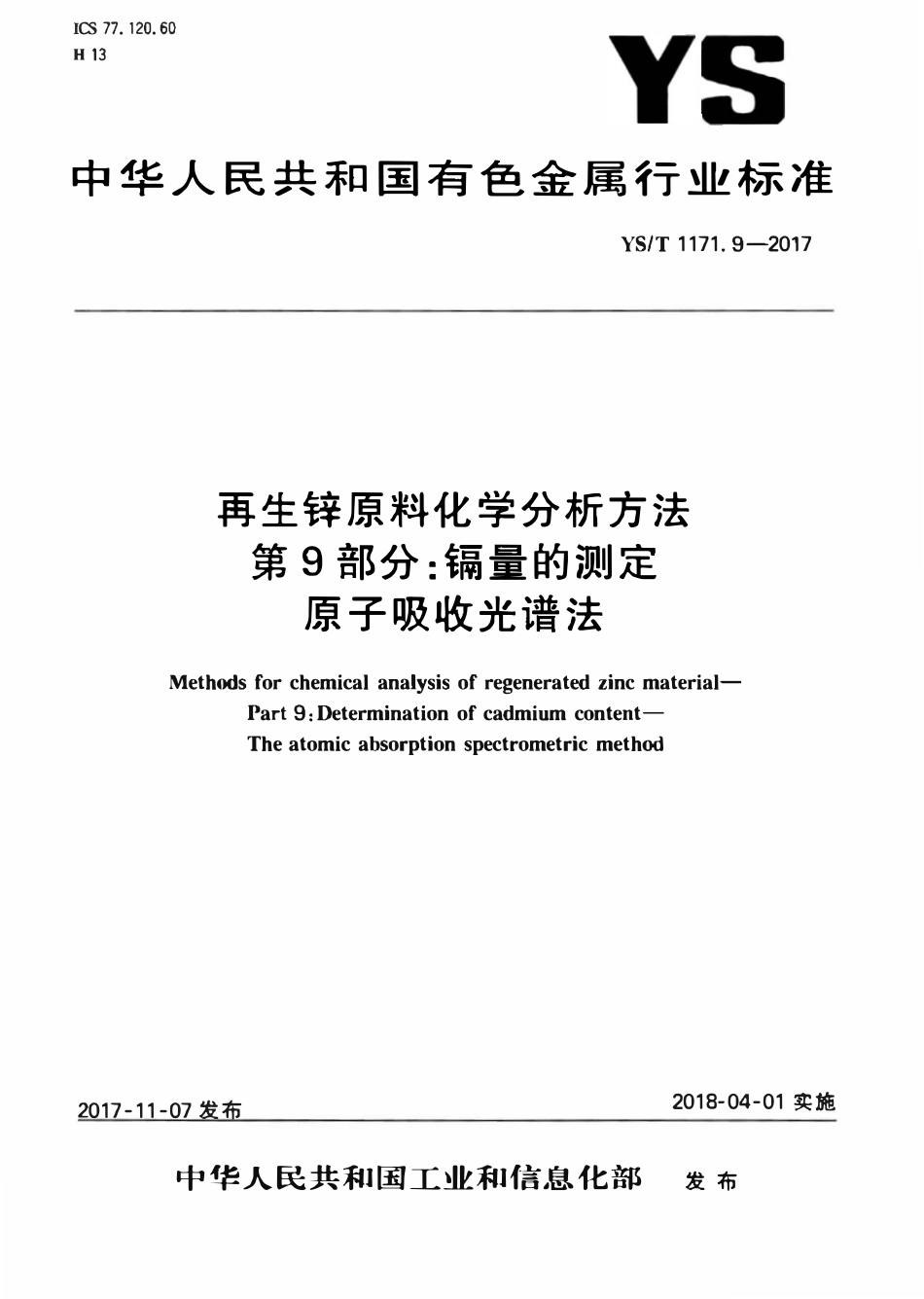 YST 1171.9-2017 再生锌原料化学分析方法 第9部分:镉量的测定原子吸收光谱法.pdf_第1页