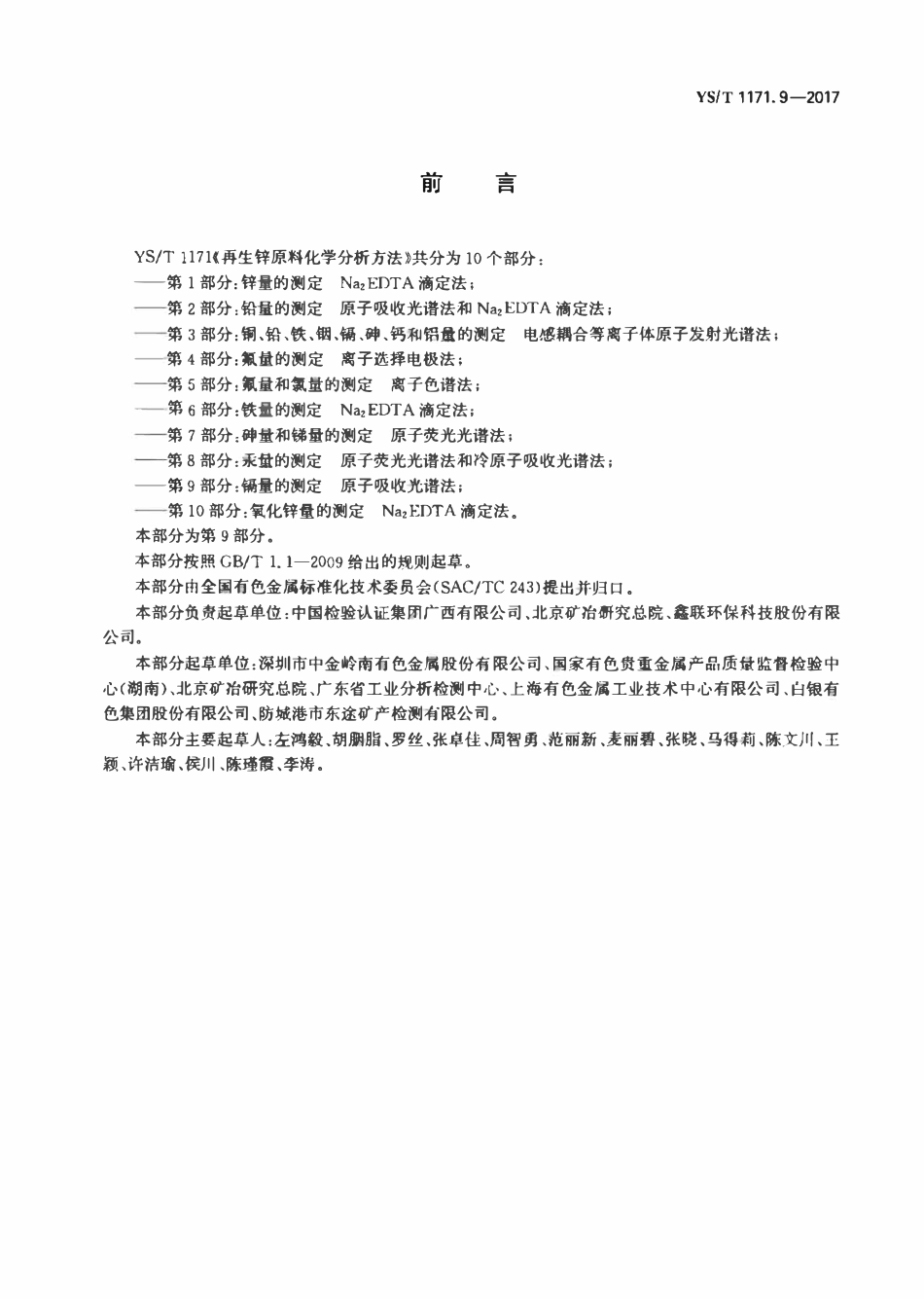 YST 1171.9-2017 再生锌原料化学分析方法 第9部分:镉量的测定原子吸收光谱法.pdf_第2页