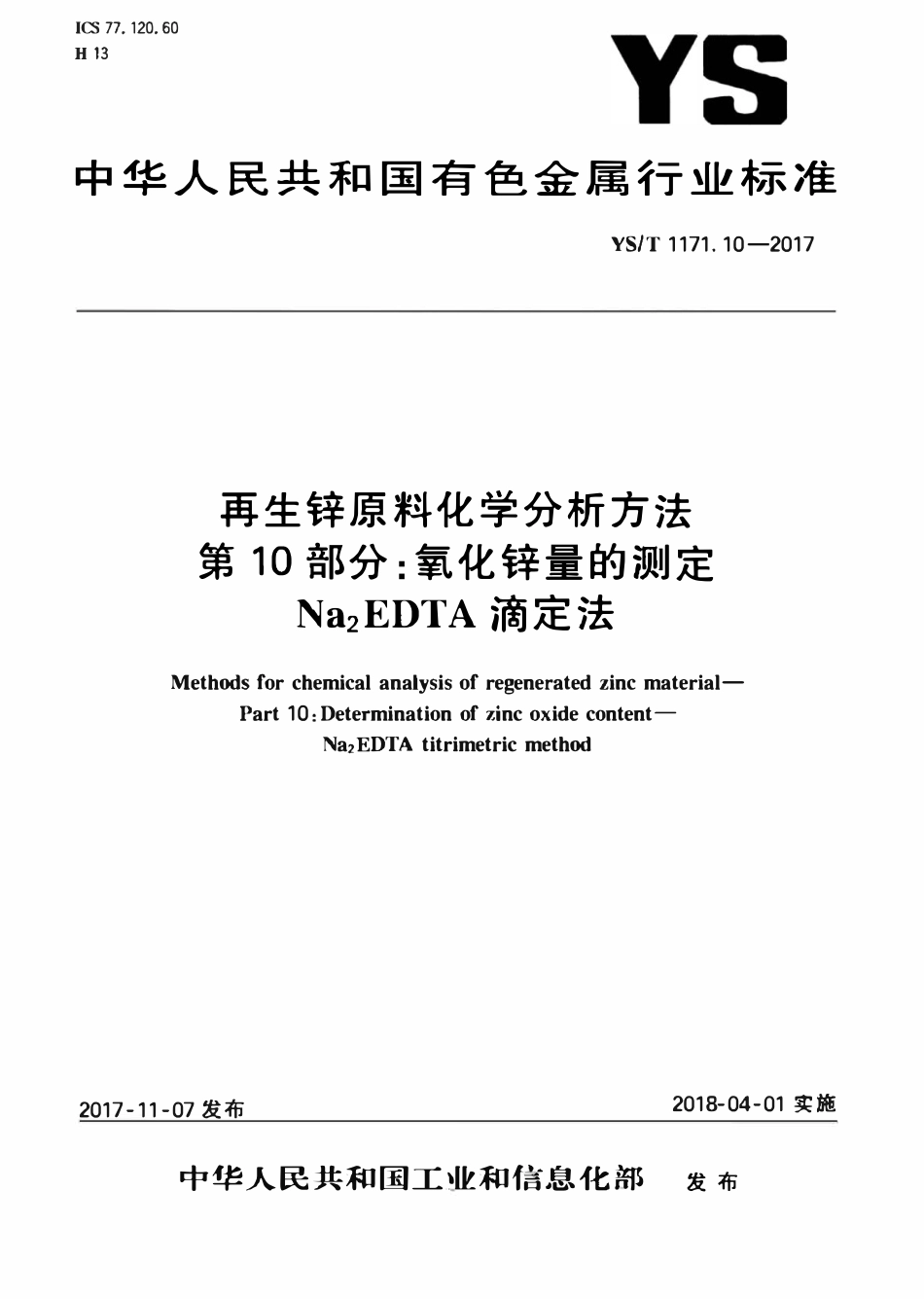 YST 1171.10-2017 再生锌原料化学分析方法 第10部分:氧化锌量的测定Na2EDTA滴定法.pdf_第1页
