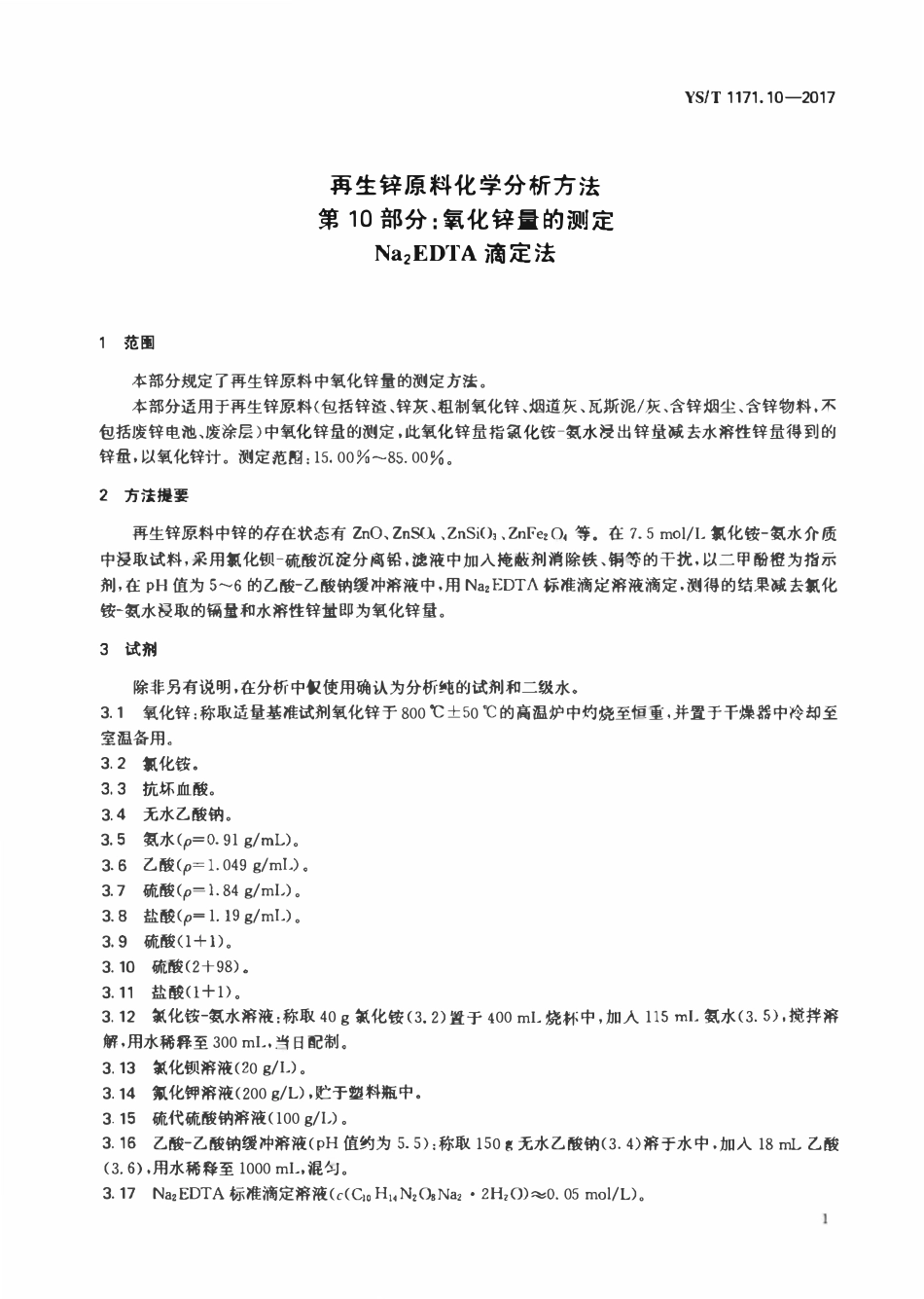 YST 1171.10-2017 再生锌原料化学分析方法 第10部分:氧化锌量的测定Na2EDTA滴定法.pdf_第3页