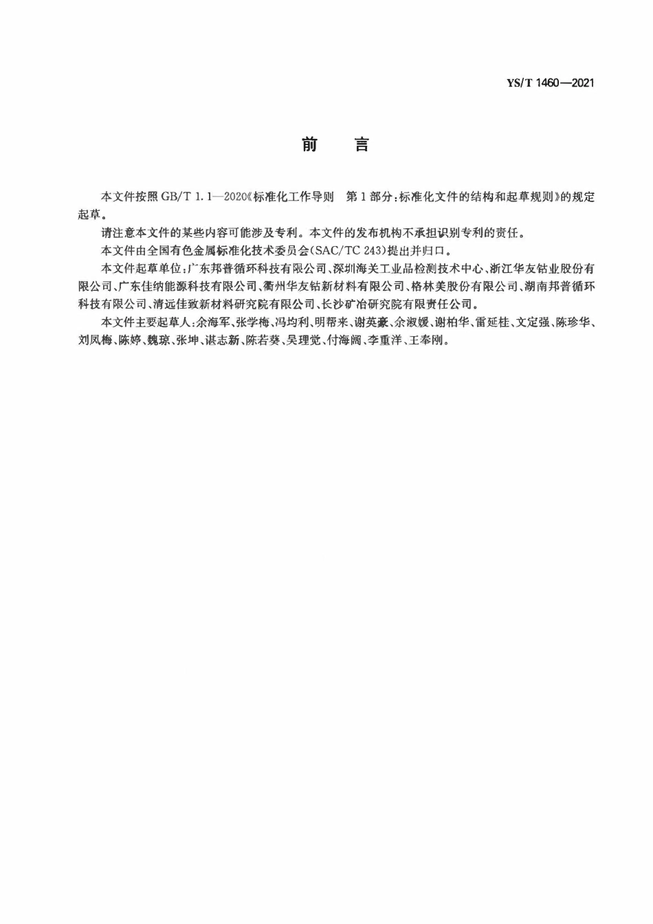YST 1460-2021 粗氢氧化镍钴.pdf_第2页